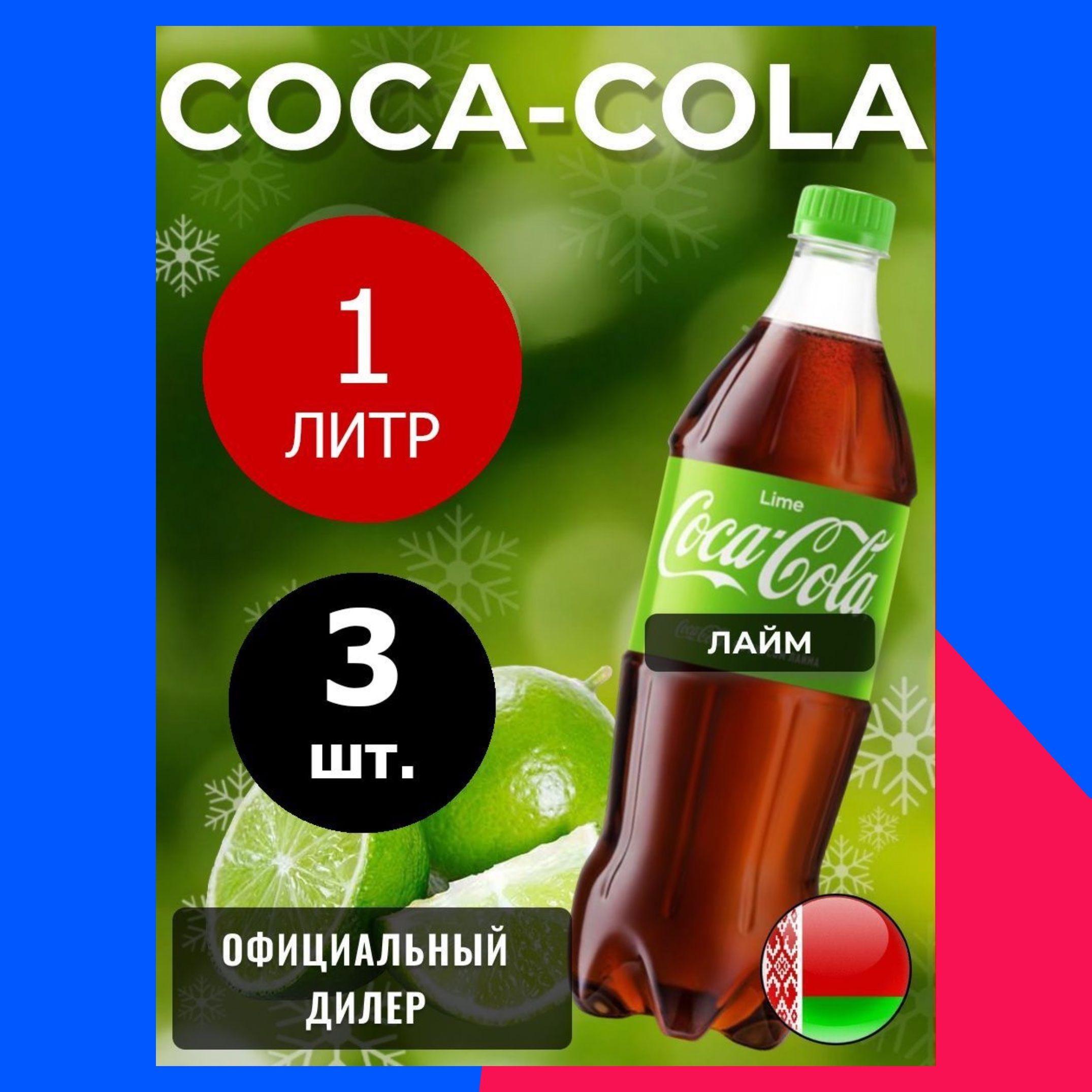 Coca-Cola Lime 1л. 3шт. / Кока-Кола Лайм 1л. 3шт. / Беларусь