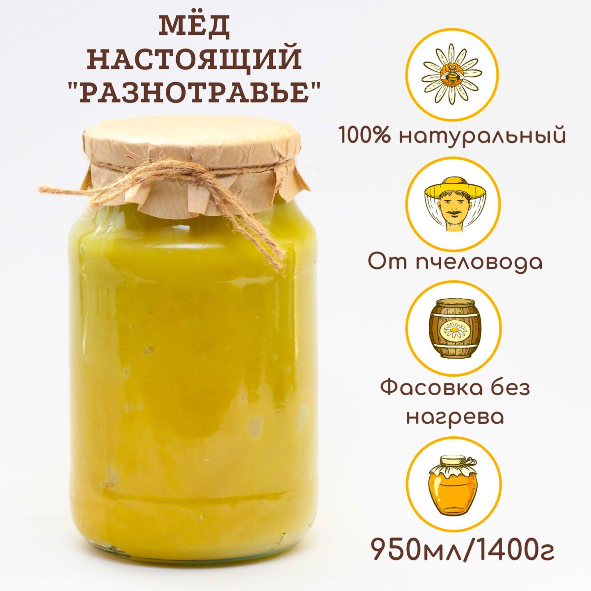 Мед натуральный цветочный, разнотравье 950мл/1400г. Сбор 2024г.