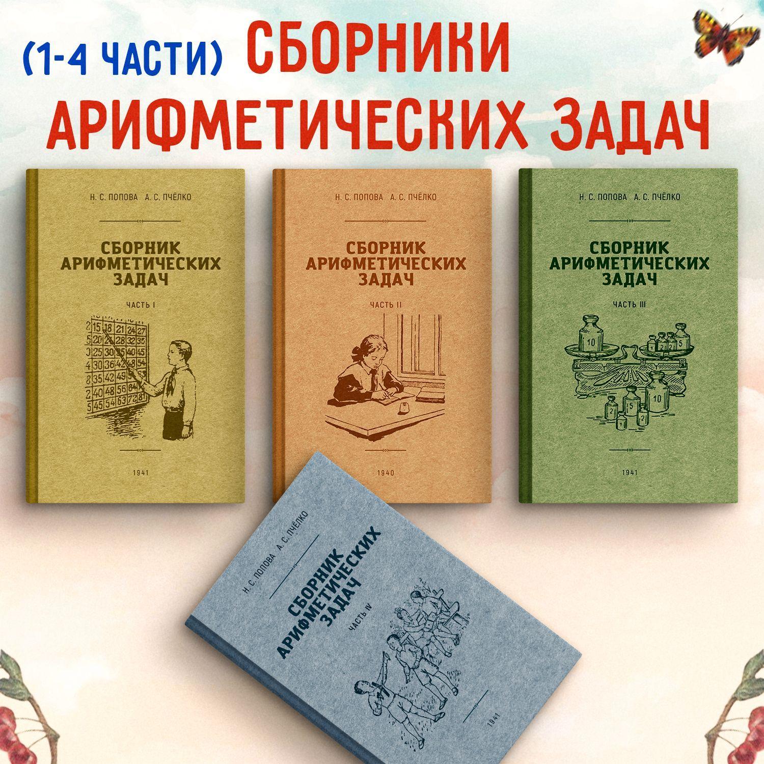 Сборники арифметических задач 1-4 части. Попова Н.С., Пчёлко А.С. ( комплект из 4х книг) | Попова Н., Пчёлко А.С.