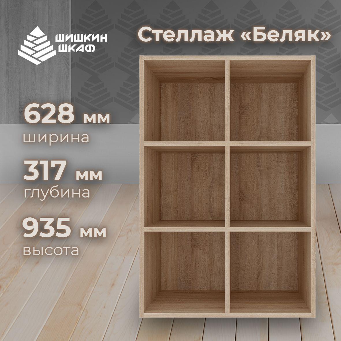 Шишкин Шкаф | Стеллаж Шишкин Шкаф Беляк СТу_6 62,8 x 93,5 x 31,7 см Дуб сонома