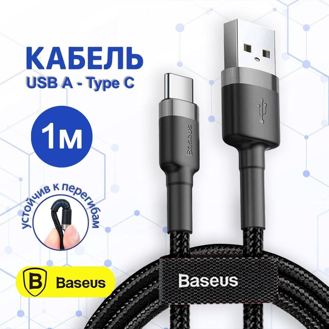 Кабель USB Type C Baseus 1 метр / провод быстрая зарядка тайп си для телефона 1м / тайпси шнур для зарядки Samsung, Xiaomi , Cамсунг Honor, Huawei