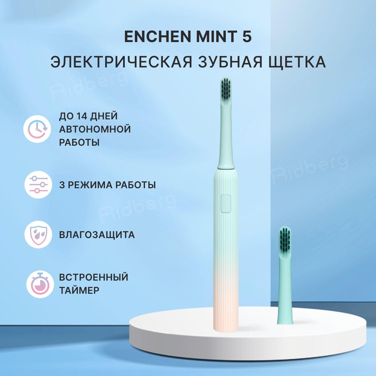 Электрическая зубная щетка Enchen Mint 5 для взрослых, с таймером, тремя режимами ультрозвуковой чистки, ежедневная, деликатная и отбеливание зубов и со сменной насадкой в комплекте, бирюзовая