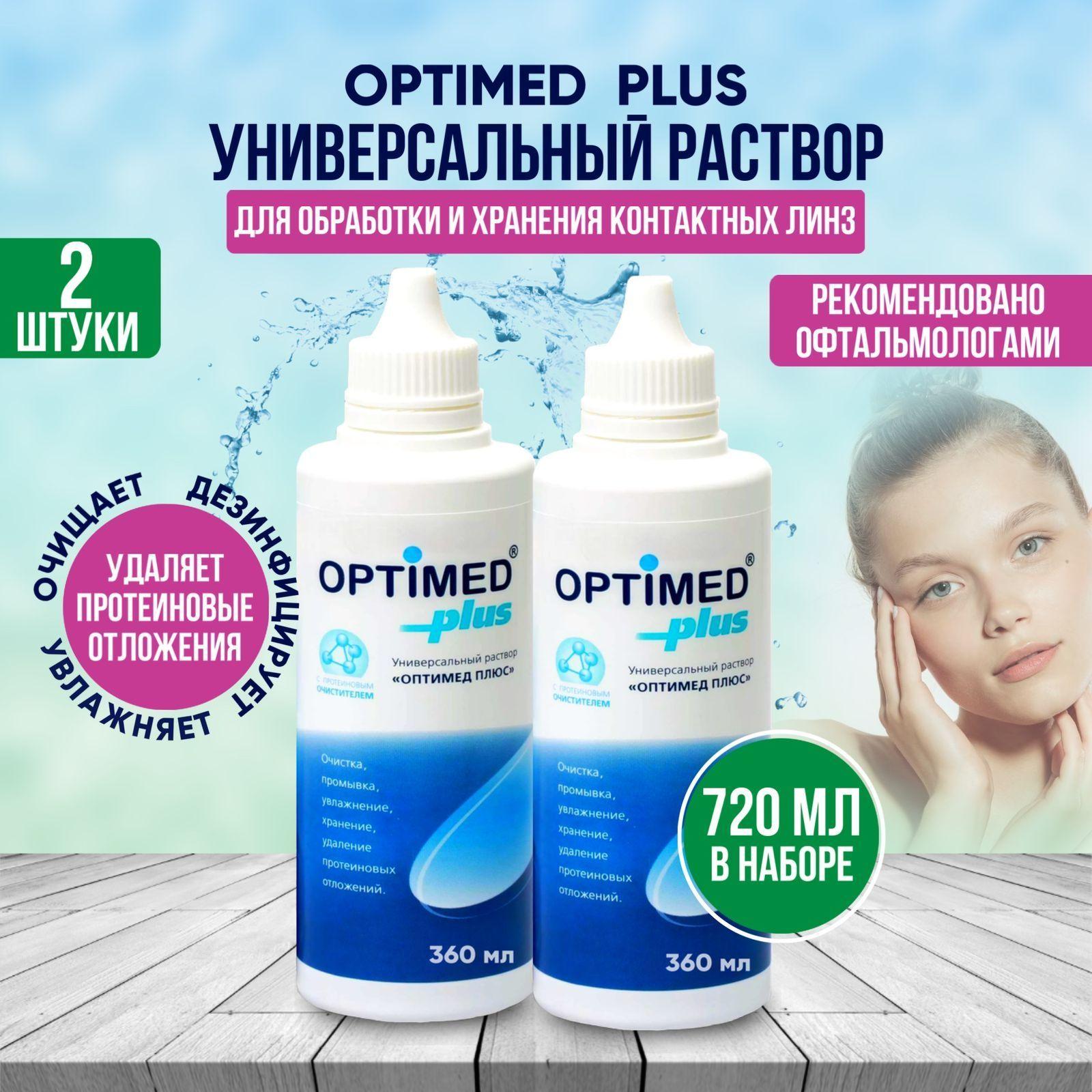 Раствор для контактных линз универсальный, жидкость для линз, OPTIMED Plus, (Оптимед) 360 мл 2 штуки