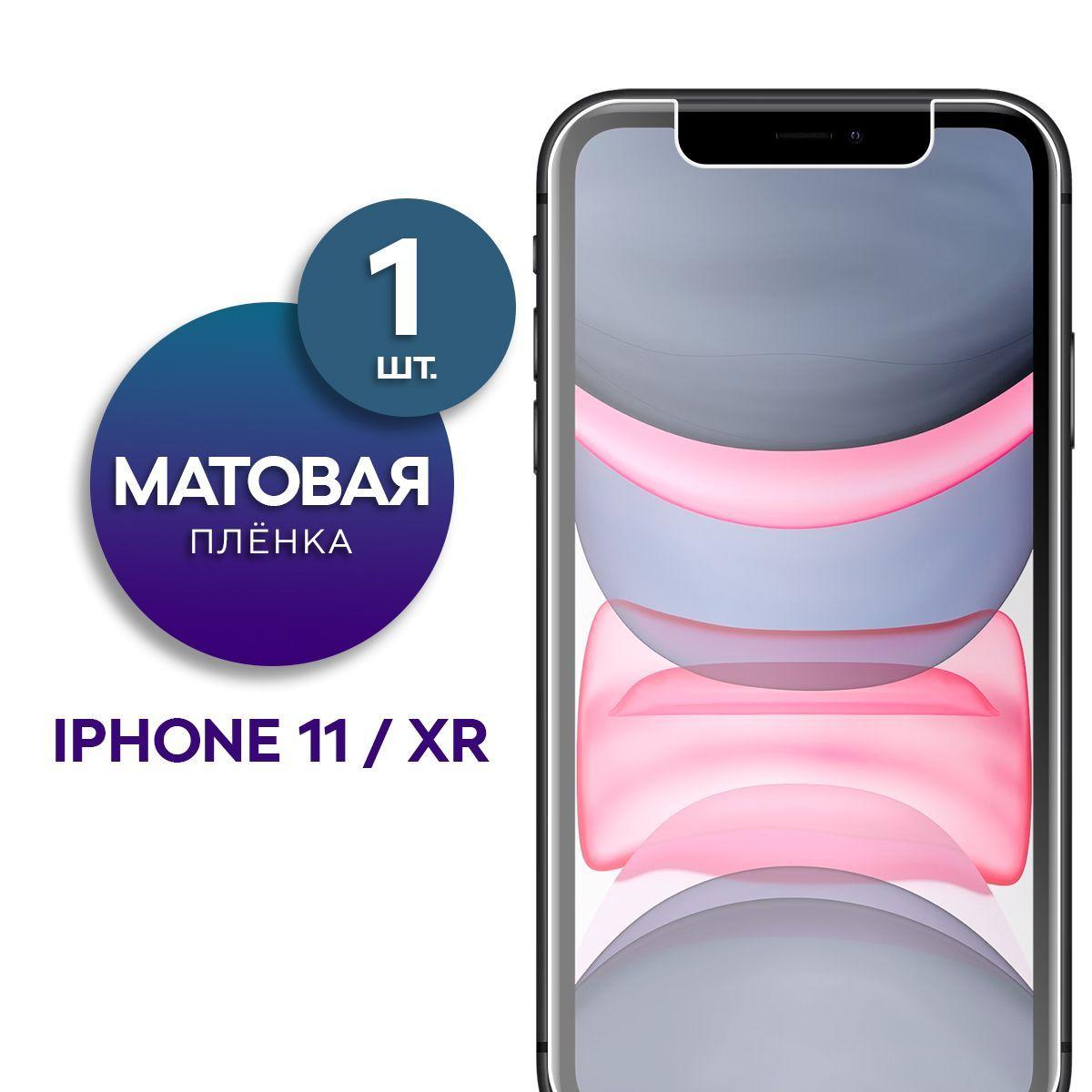 Матовая гидрогелевая пленка на экран для телефона Apple iPhone 11, XR