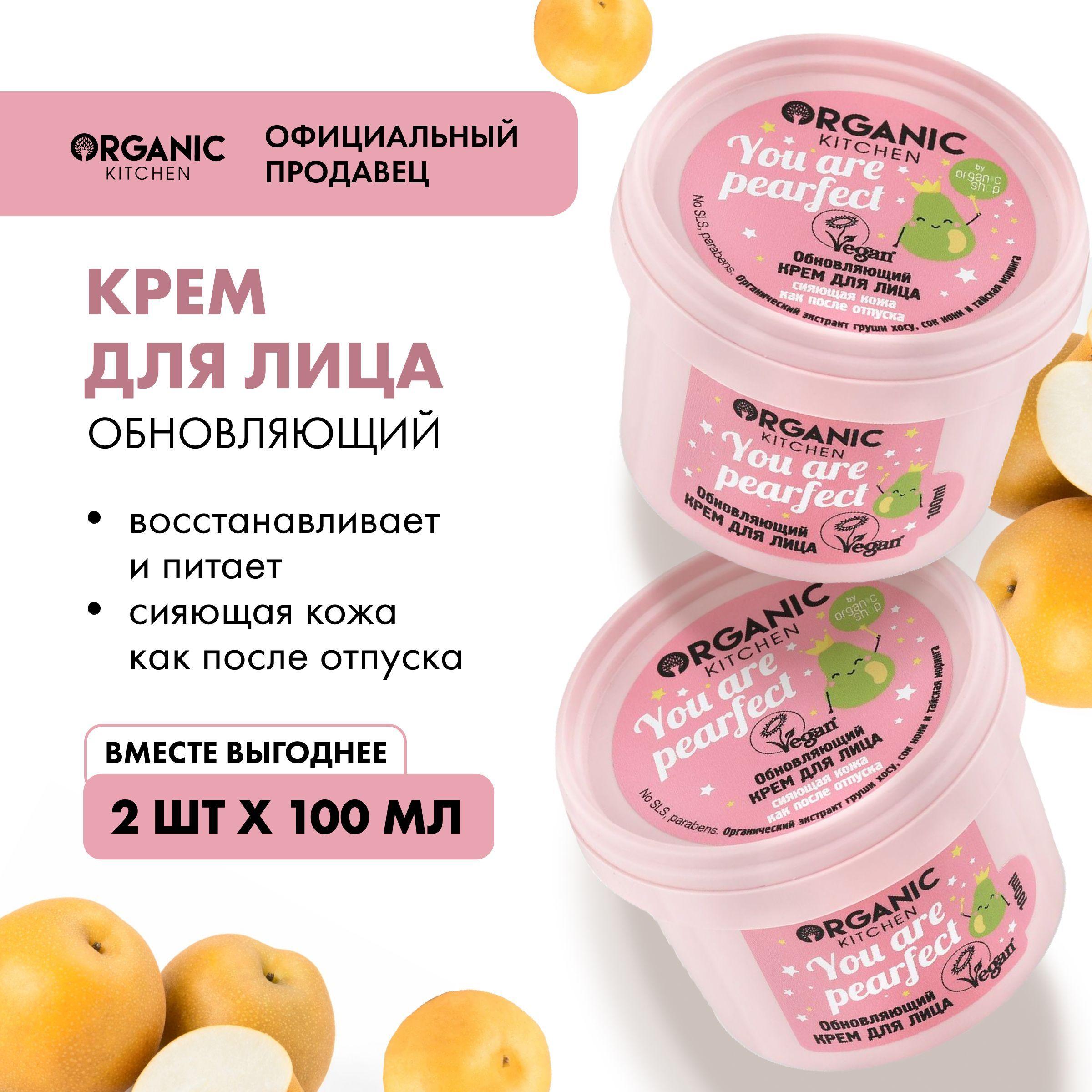 Набор крем Organic Kitchen You are pearfect для лица обновляющий, 2 штуки х 100 мл