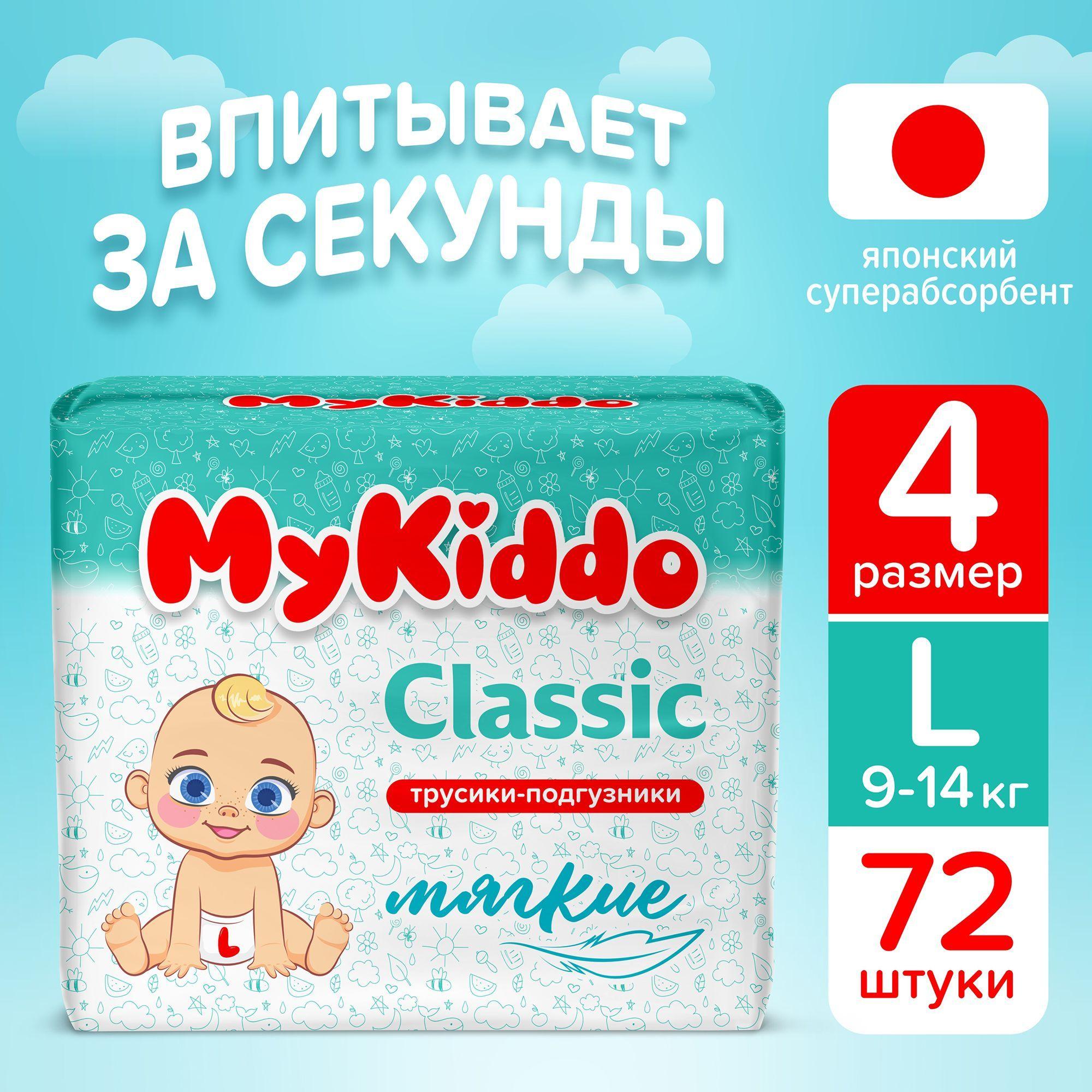 Подгузники трусики детские MyKiddo Classic размер 4 L, для детей весом 9-14 кг, 72 шт. (2 упаковки по 36 шт.) мегабокс