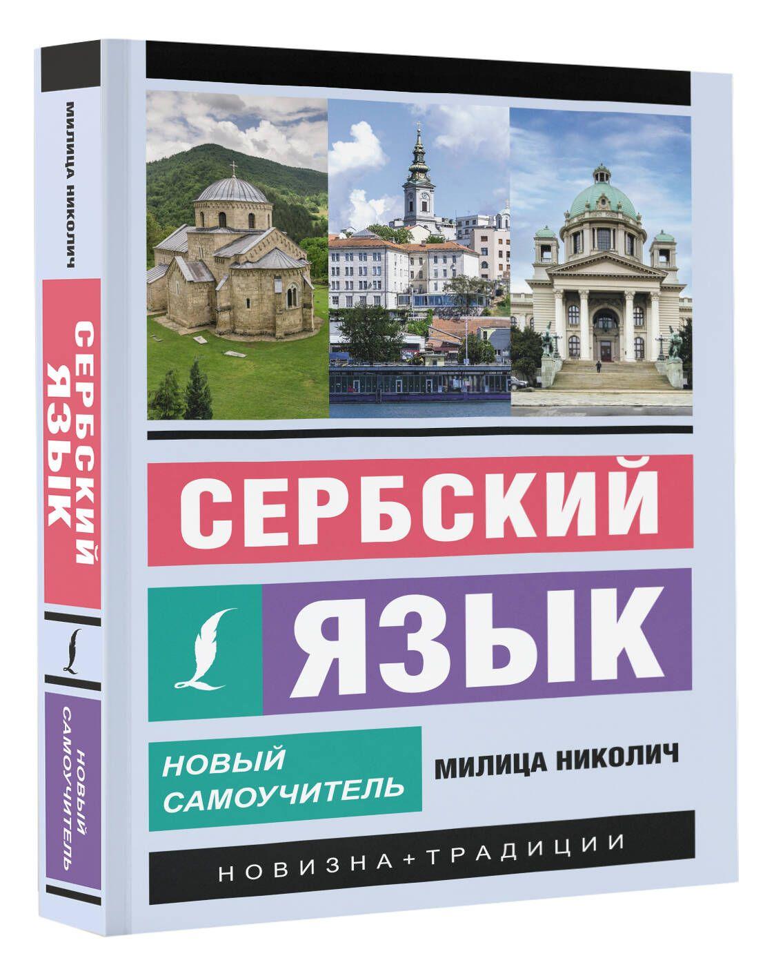 Сербский язык. Новый самоучитель | Николич Милица