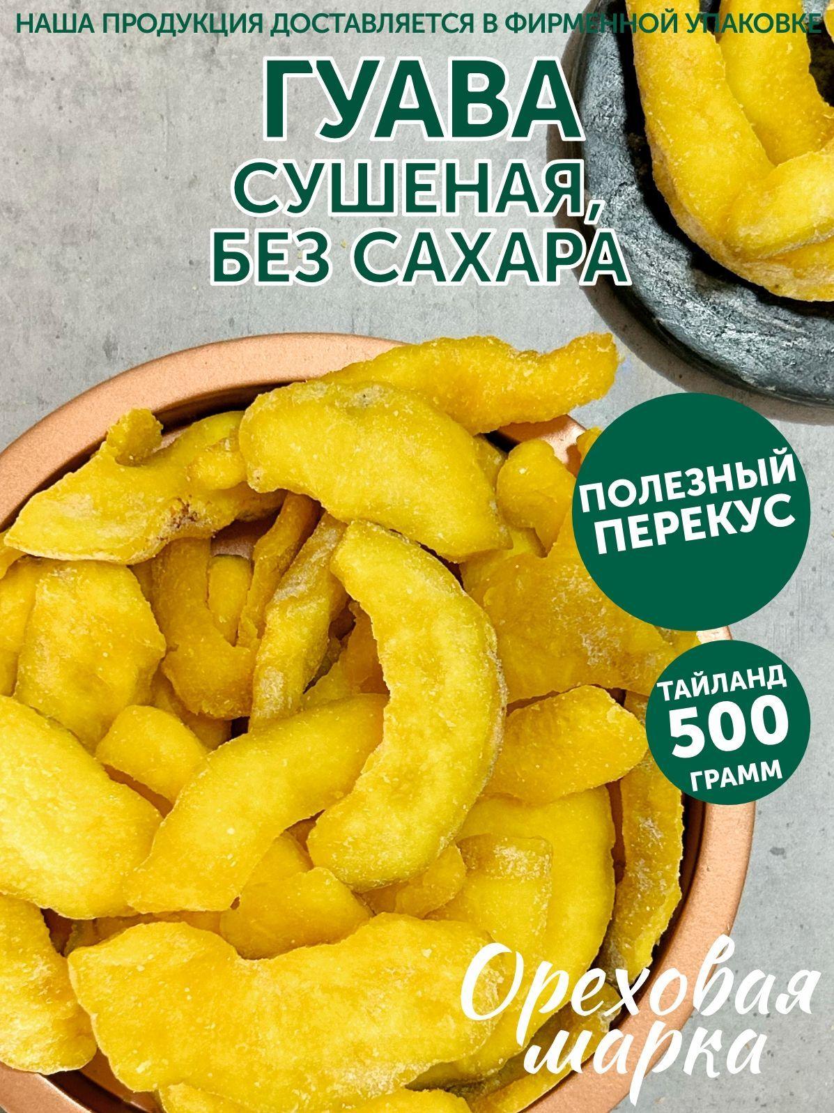 Ореховая марка | Гуава сушеная натуральная без сахара, 500 грамм, Ореховая Марка