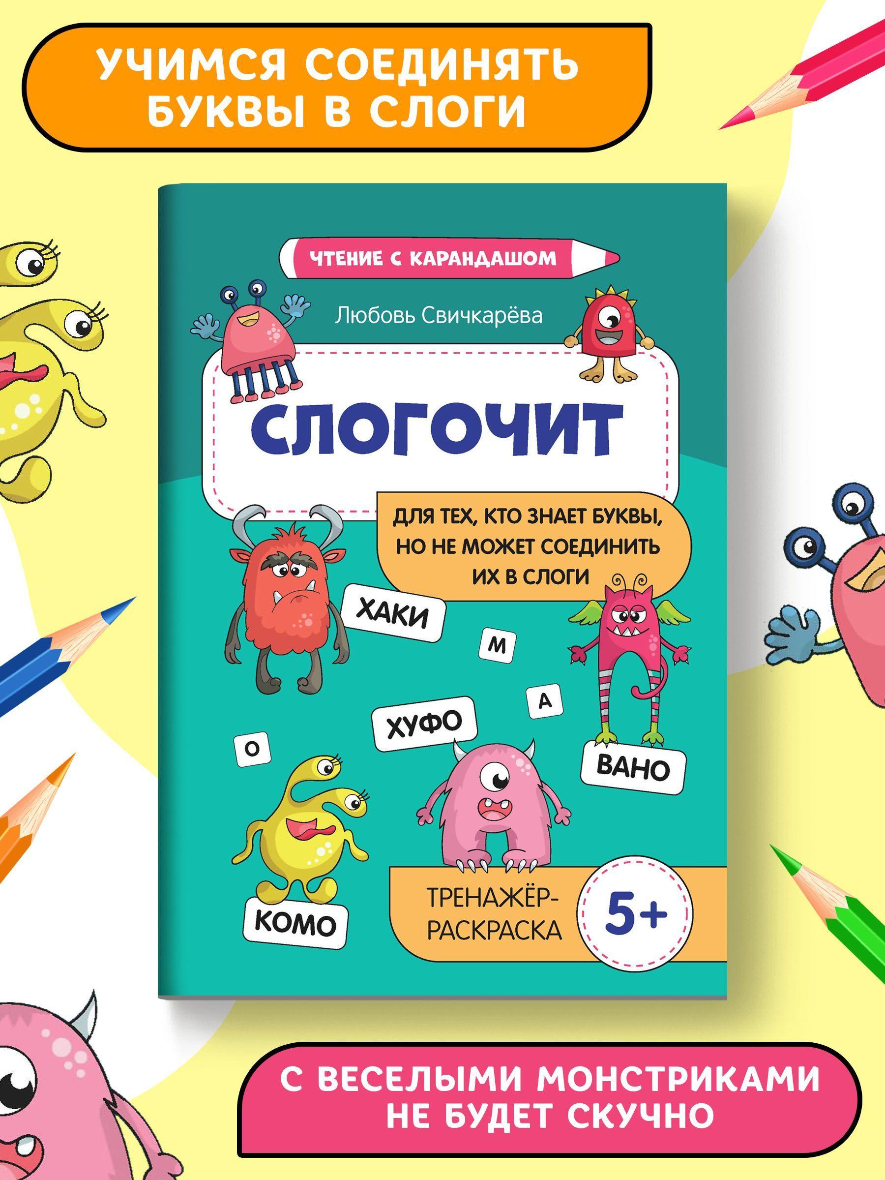 Слогочит. Для тех, кто знает буквы, но не может соединить их в слоги | Свичкарева Любовь Сергеевна