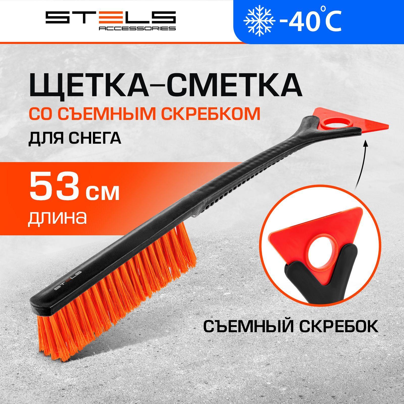 Щетка / сметка для автомобиля от снега STELS, 530 мм длина, из морозостойкого пластика, съемный скребок и рельефная рукоятка, 55302