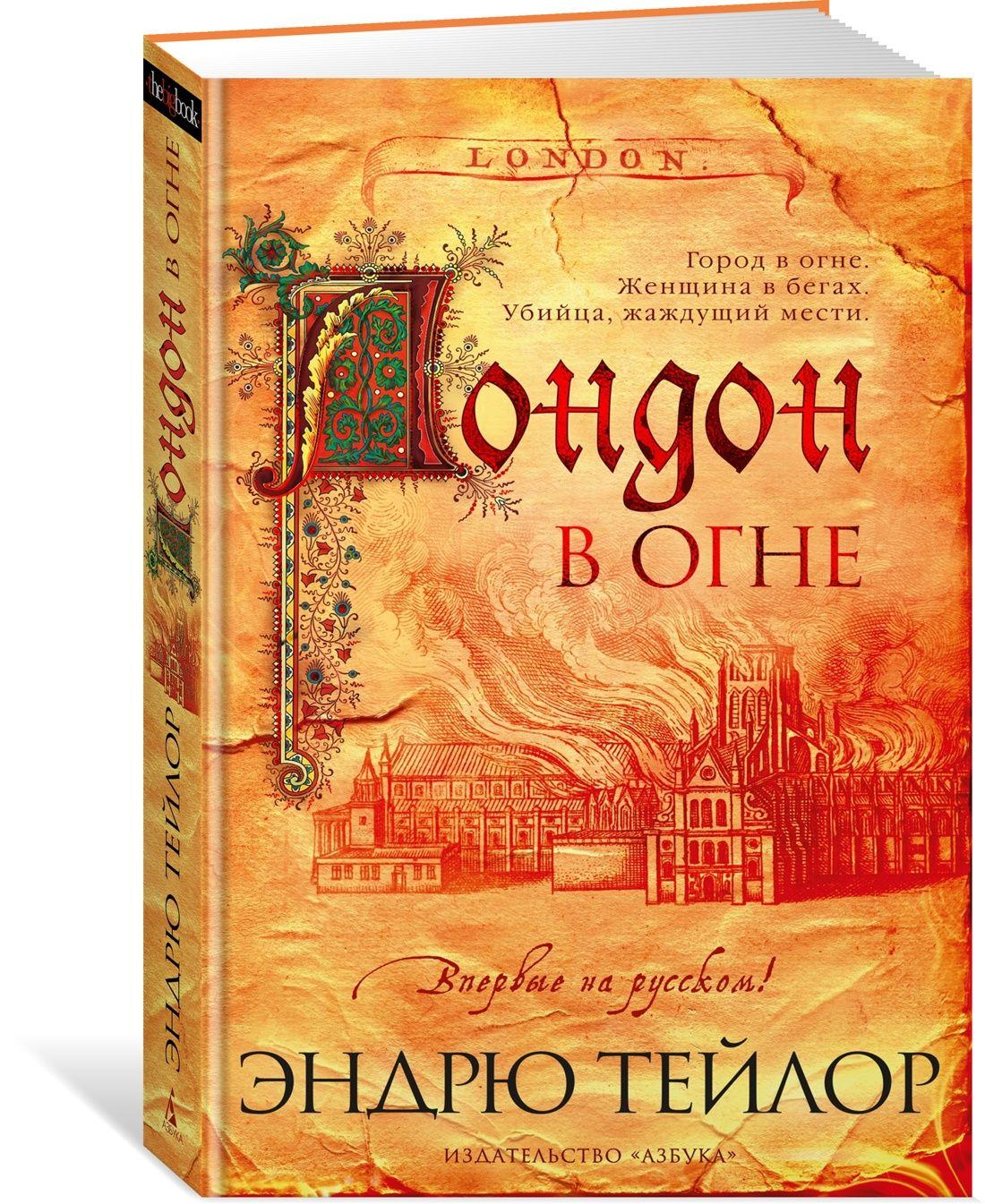 Лондон в огне | Тейлор Эндрю