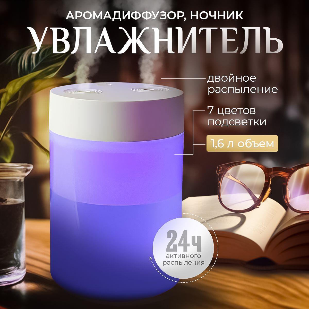 Увлажнитель воздуха H2O ультразвуковой, White Rabbit (Аромадиффузор c LED подсветкой настольный, Ночник в детскую с режимом увлажнения для дома и офиса, Увлажнитель-освежитель ) с питанием от USB, 1,6 литра