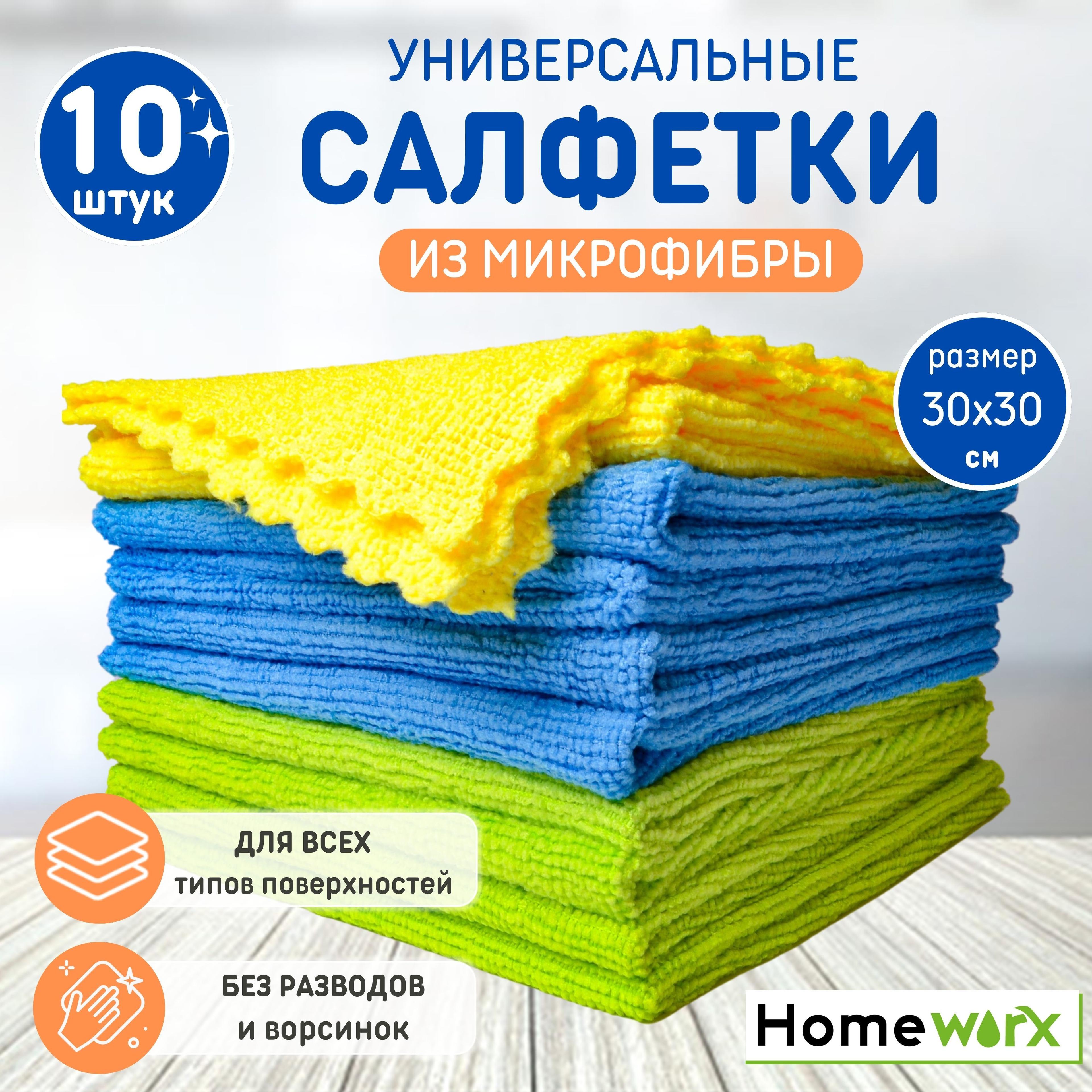 HomeWorx MULTI-USE набор 10 салфеток из микрофибры для кухни/ тряпочка для уборки / впитывающие полотенца/ тряпка для мытья окон/ автомобиля/ безворсовые салфетки/ для монитора/ размер 30х30см - 10 шт.