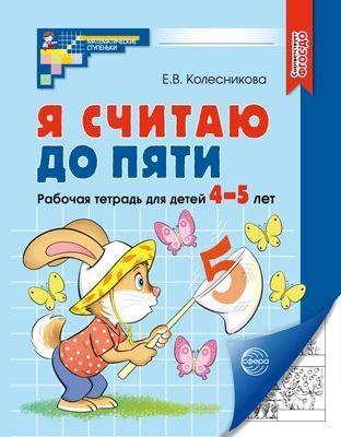 Я считаю до пяти. Рабочая тетрадь для детей 4-5 лет. Соответствует ФГОС ДО | Колесникова Елена Владимировна