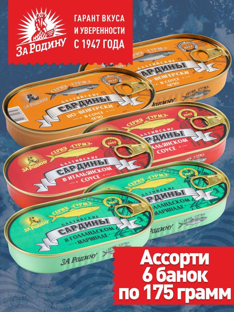 Сардина балтийская За Родину аcсорти - 3 вкуса, 6 банок 175 г с ключом.