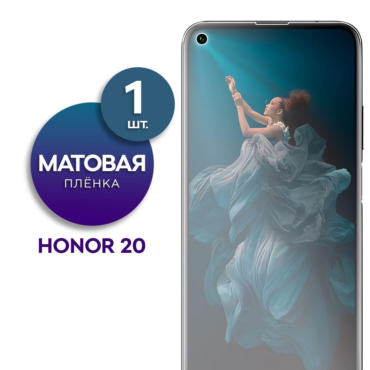 Матовая гидрогелевая пленка на экран для телефона Honor 20