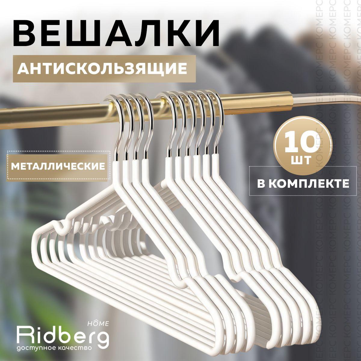 Вешалка-плечики для одежды Ridberg 10 шт (White)