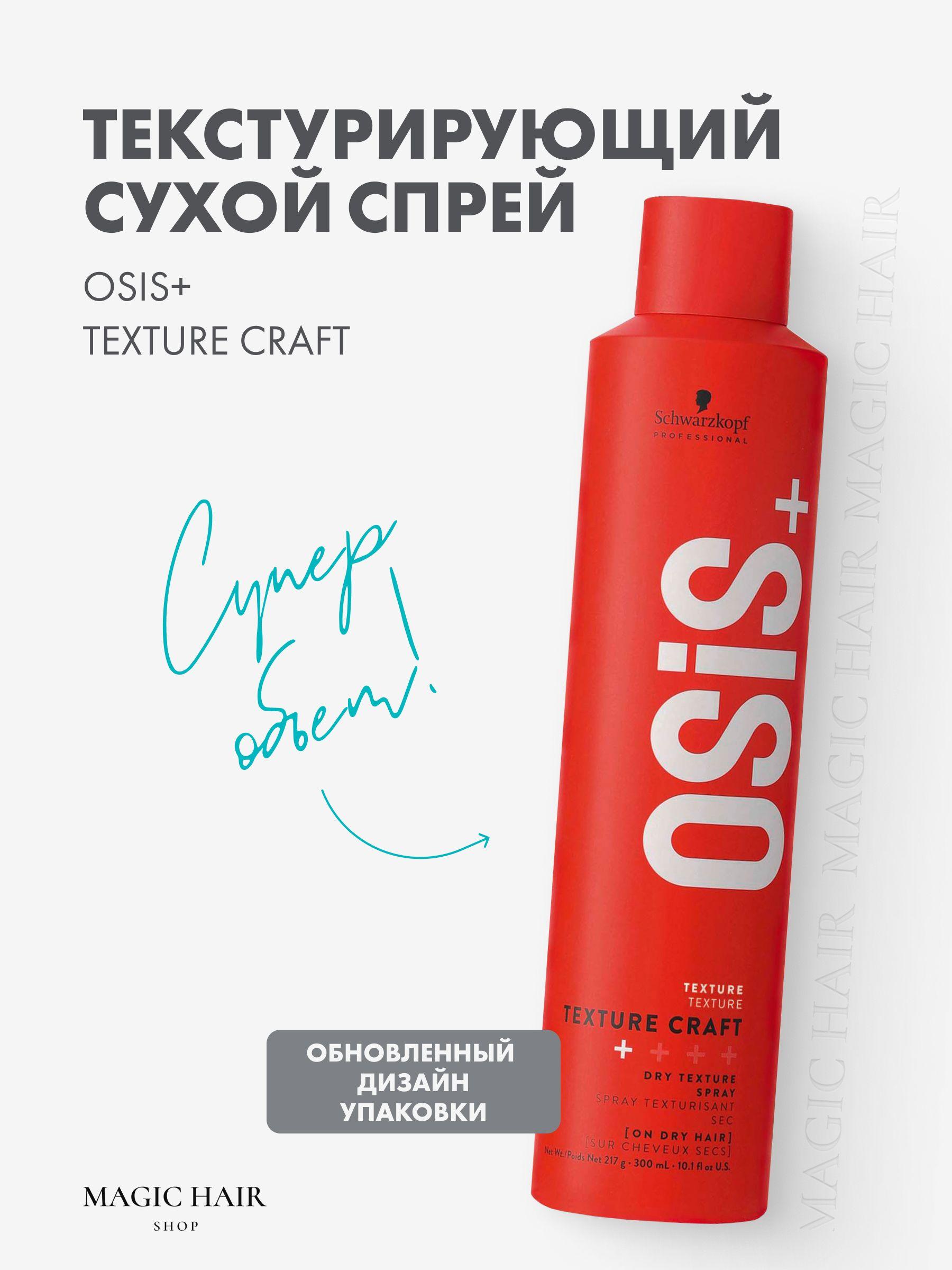 Текстурирующий спрей для укладки и объема волос OSIS+ TEXTURE CRAFT DRY SPRAY 300 мл