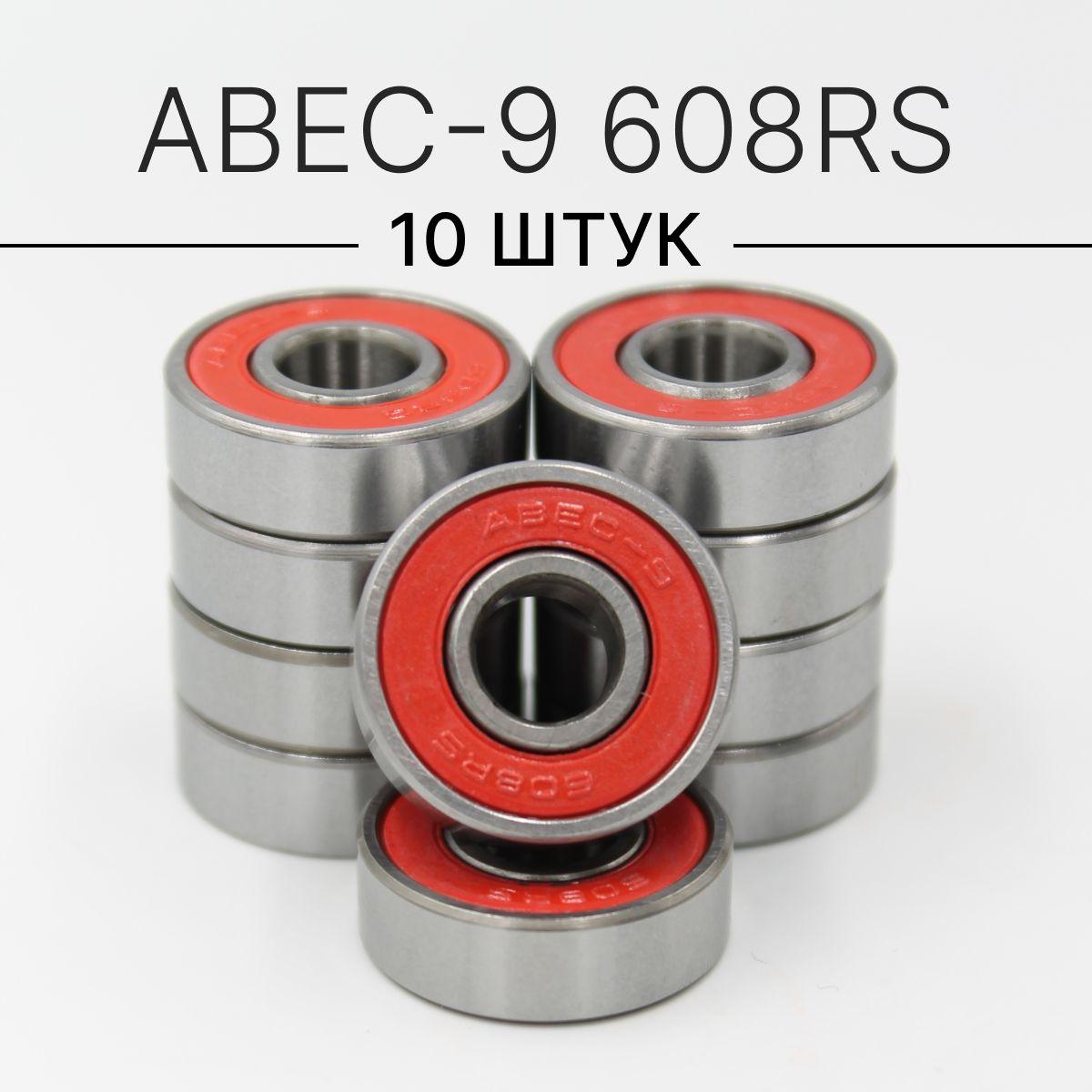 Подшипники ABEC-9 608RS (комплект 10 шт) для колес Самоката, Скейтборда, Роликов, Лыжероллеров, Лонгборда, 608