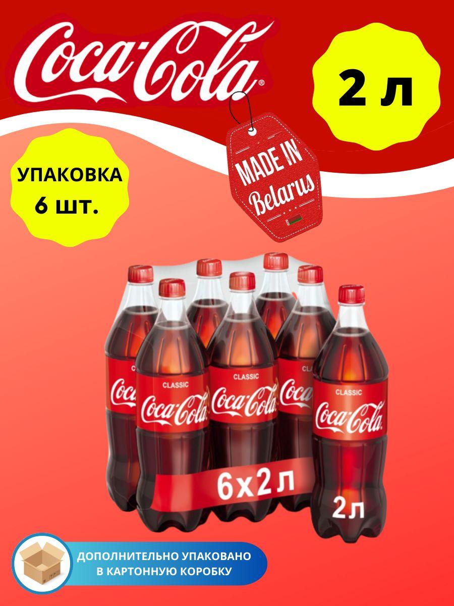 Coca-Cola Classic Кока Кола 2л 6шт