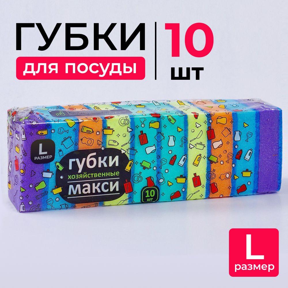 Губки для мытья посуды, Пенополиуретан, Поролон, 10 шт.