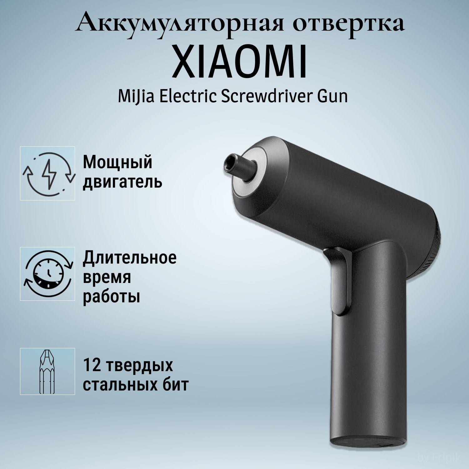 Шуруповерт Xiaomi Mijia Electric Screwdriver Gun, Шуруповерт аккумуляторный , отвертка xiaomi аккумуляторная