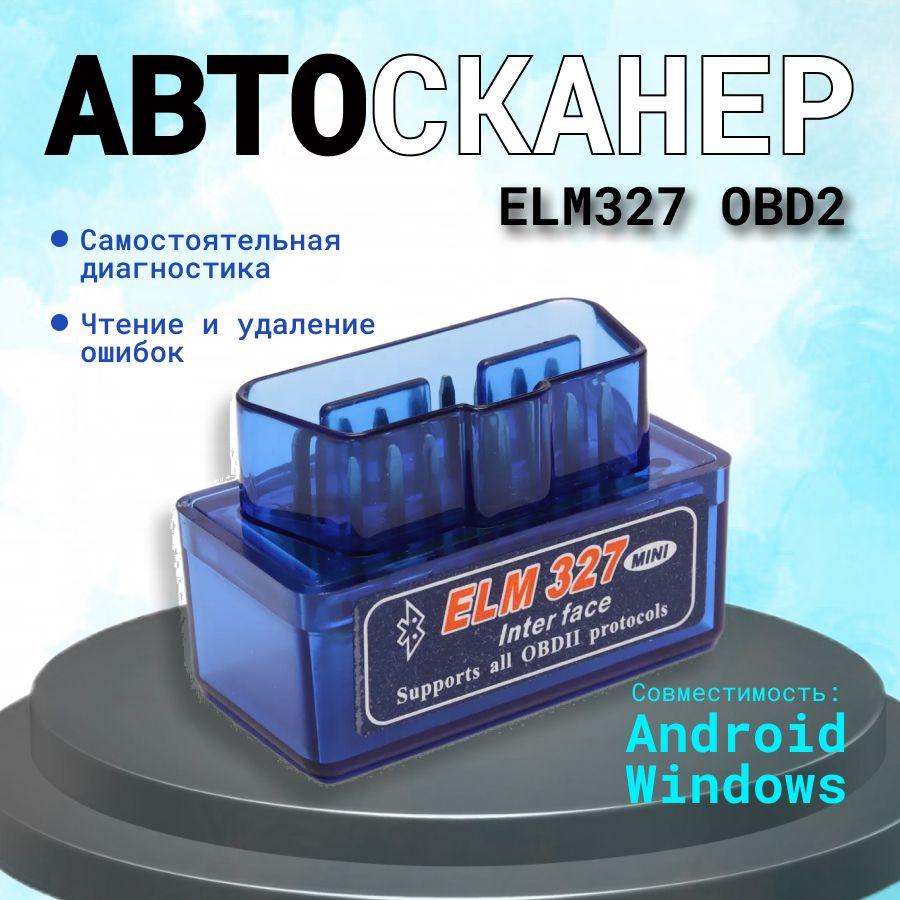 Автосканер диагностический ELM327 OBD2 V2.1, для Android, Apple, сканер для автомобиля