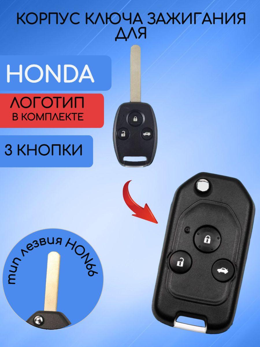 Корпус выкидного ключа для HONDA / ХОНДА 3 кнопки