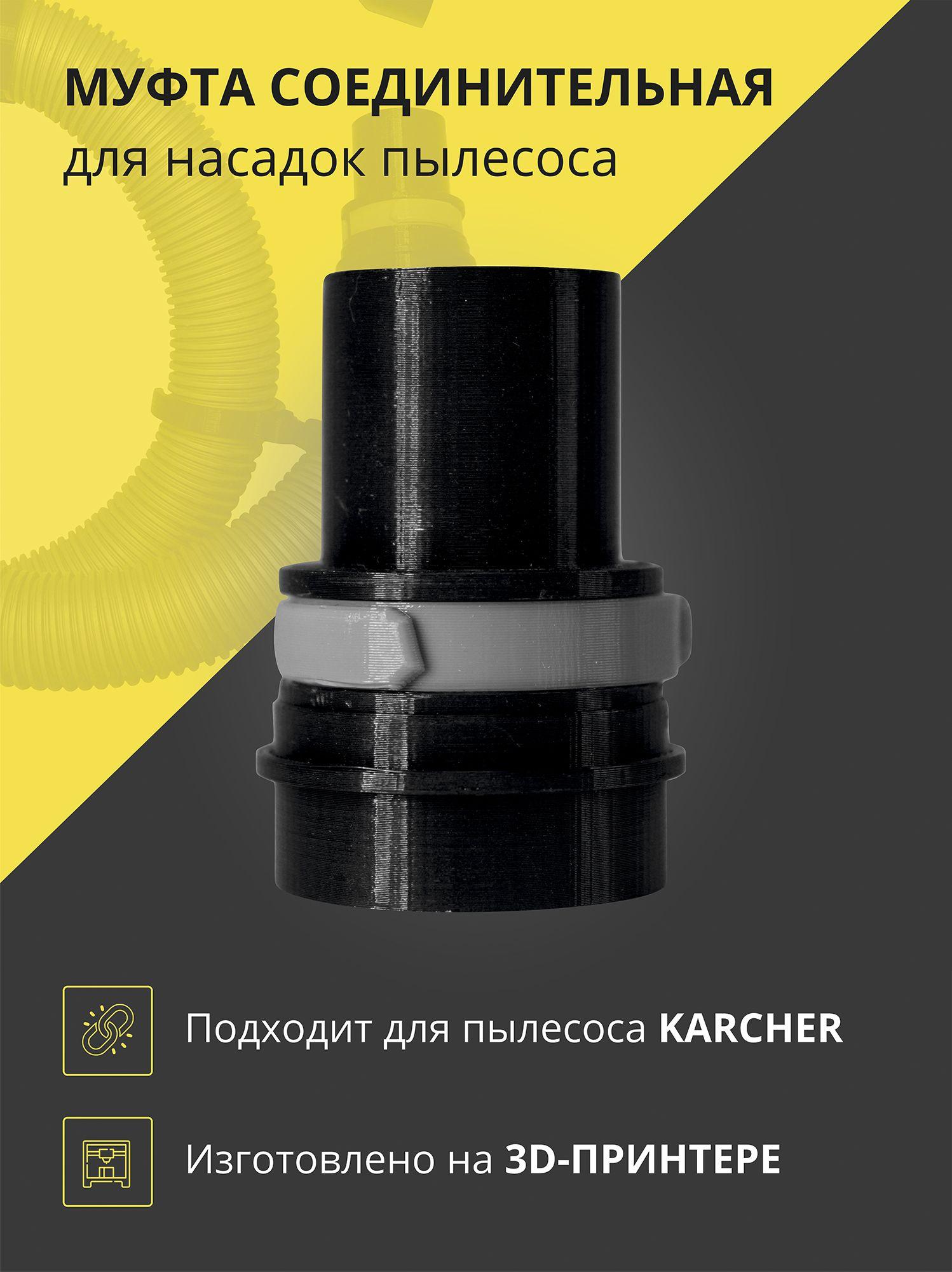 Муфта (фитинг) соединительная для шланга пылесоса Karcher