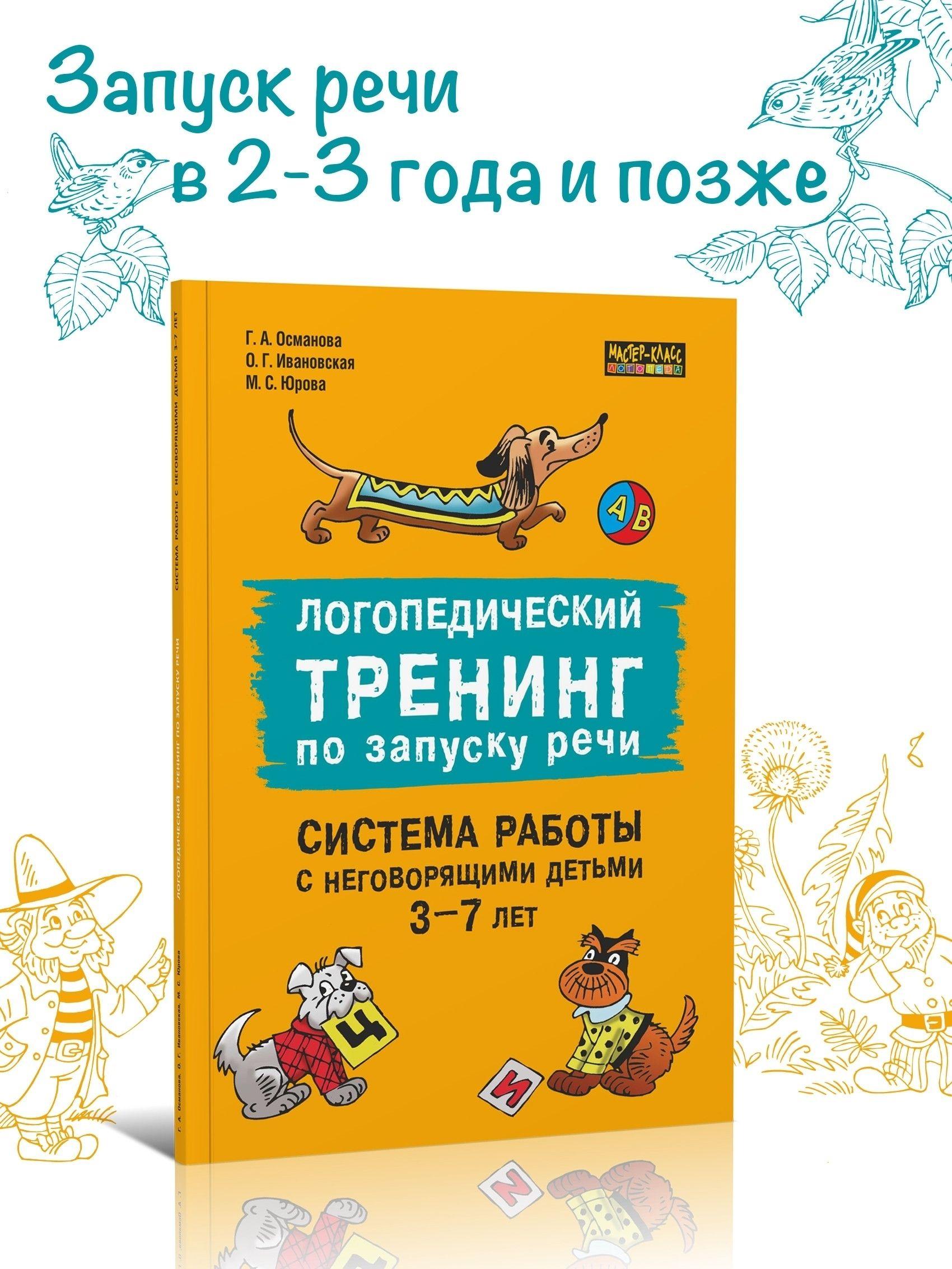 Логопедический тренинг по запуску речи. Система работы с неговорящими детьми 3-7 лет | Османова Гурия Абдулбарисовна