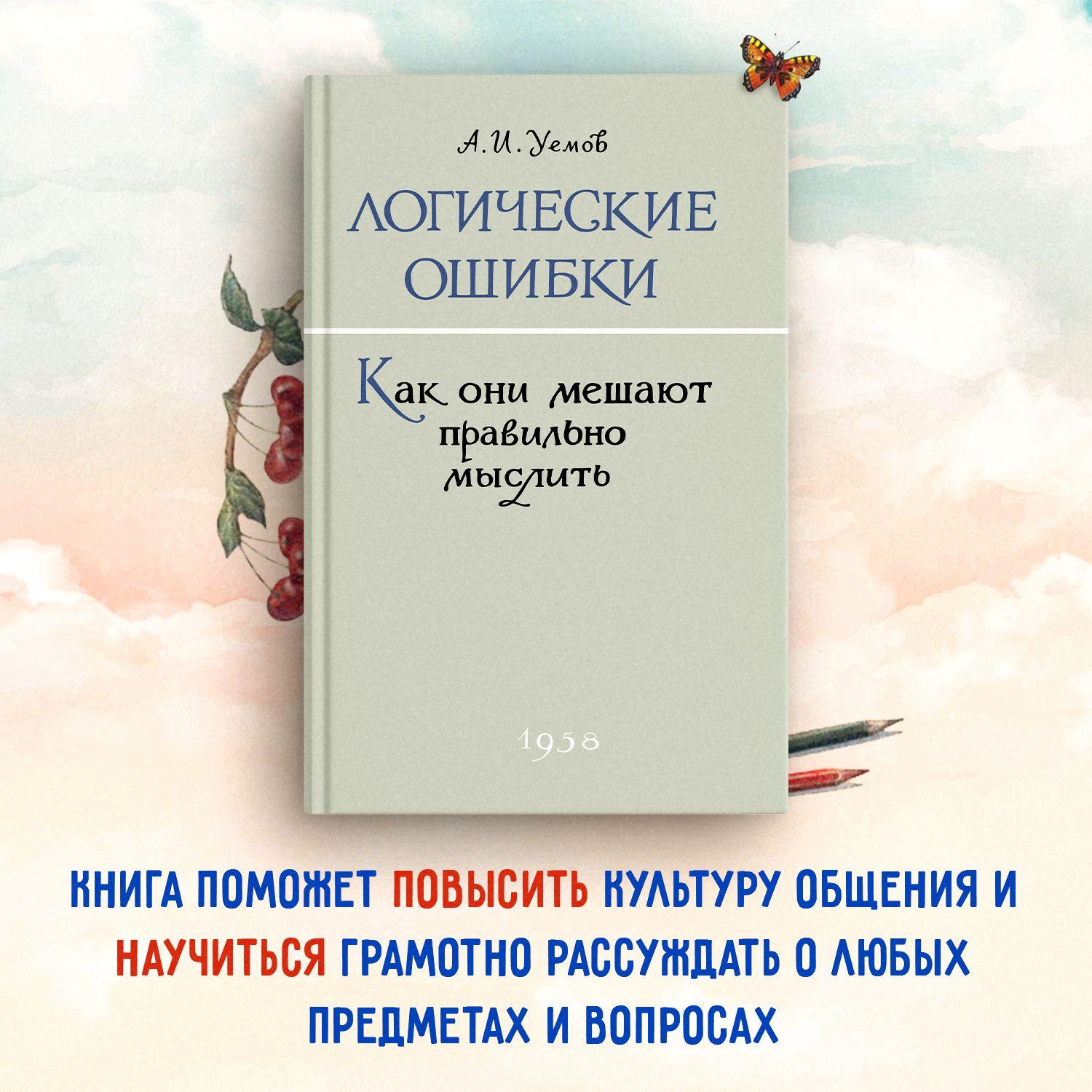 Логика/Логические ошибки Как они мешают правильно мыслить 1958 год | Уемов Авенир Иванович