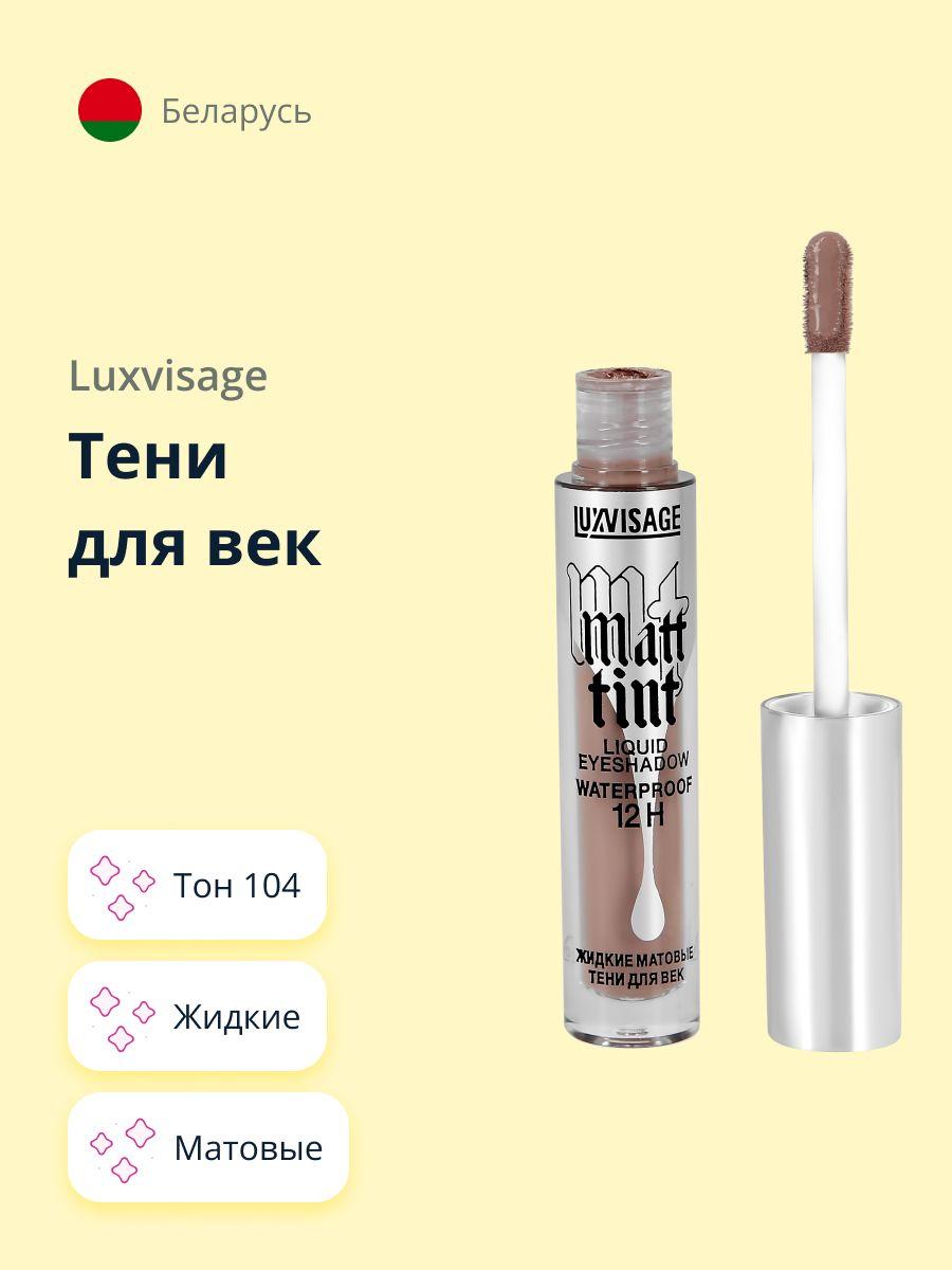 LUXVISAGE Тени для век MATT TINT LIQUID EYESHADOW WATERPROOF 12H жидкие матовые тон 104