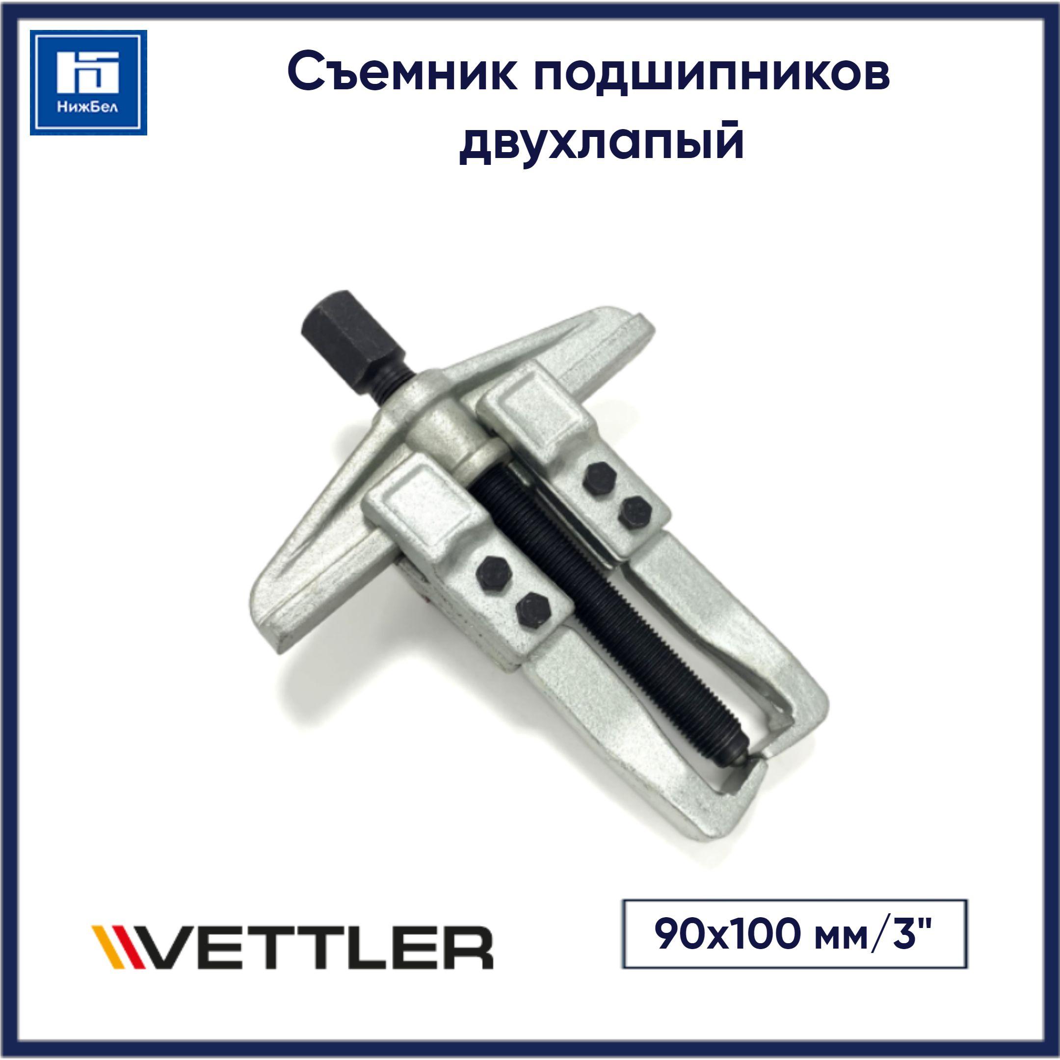 Съемник подшипников (90x100 мм/3") двухлапый VETTLER UA290