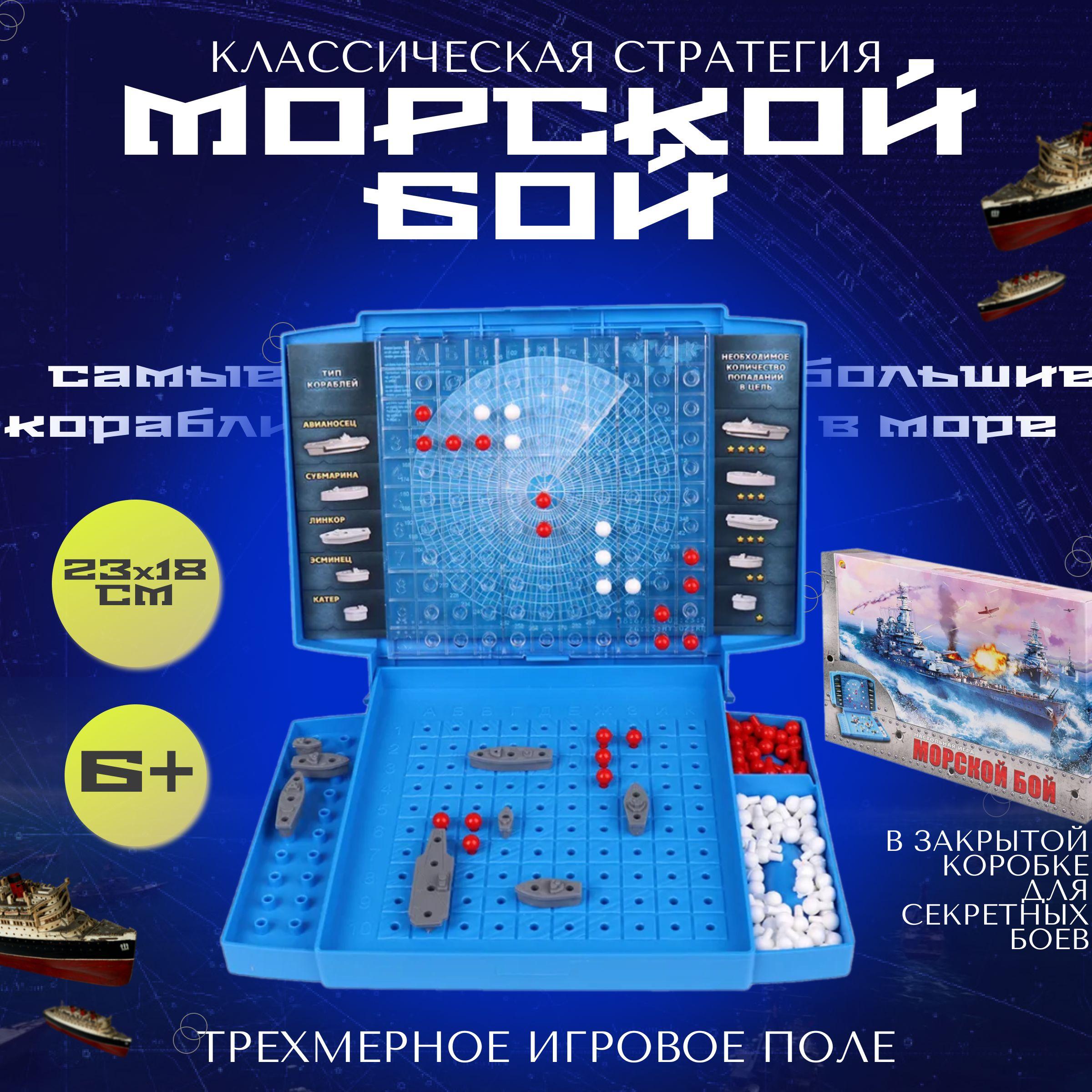 Настольная игра для детей и взрослых МОРСКОЙ БОЙ в коробке классическая стратегическая. Подарок на новый год / ребенку на день рождения, развивающая игра в дорогу