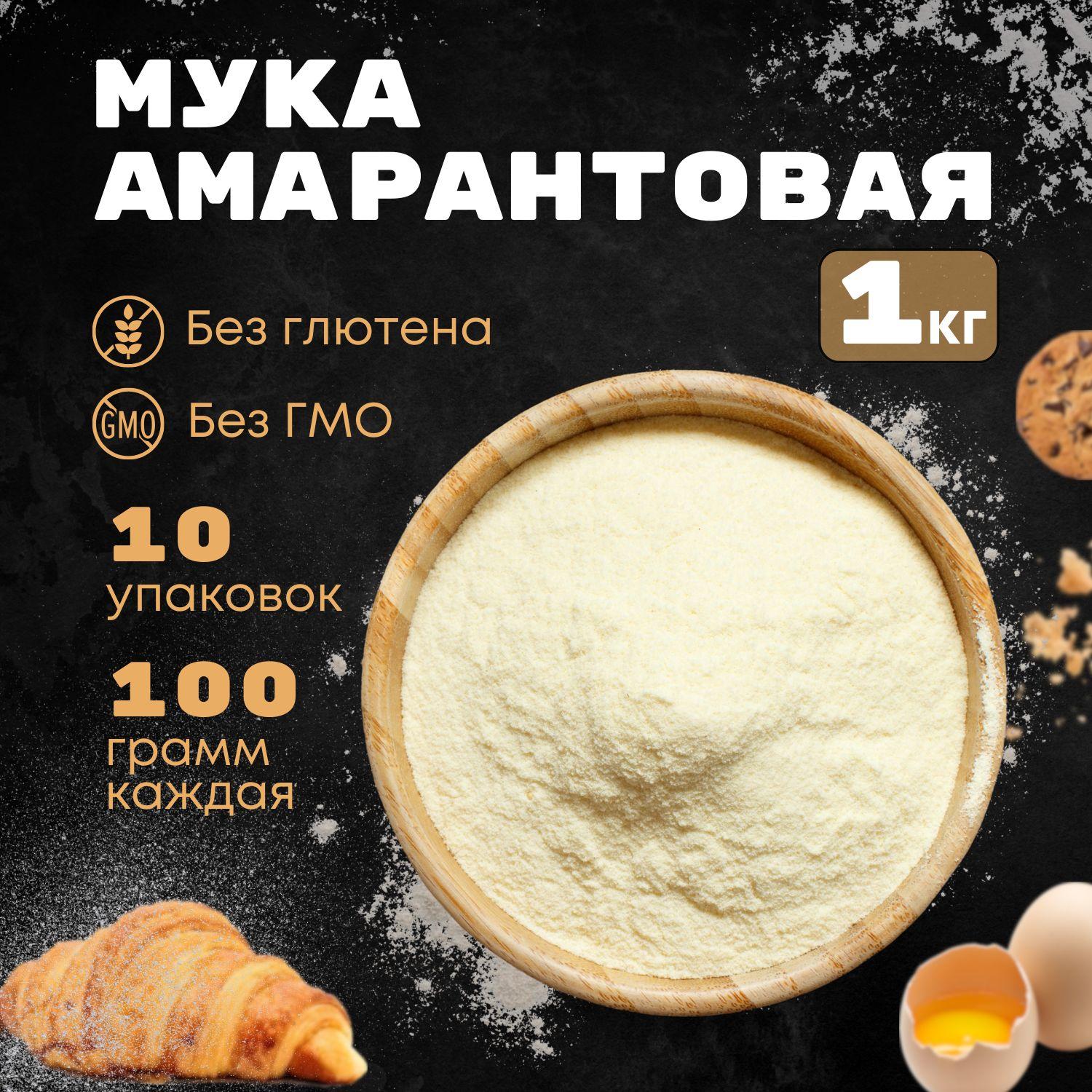 Мука амарантовая 1кг /10 пакетов по 100гр/ Эко Жизнь, без глютена, суперфуд, хлебопекарная.