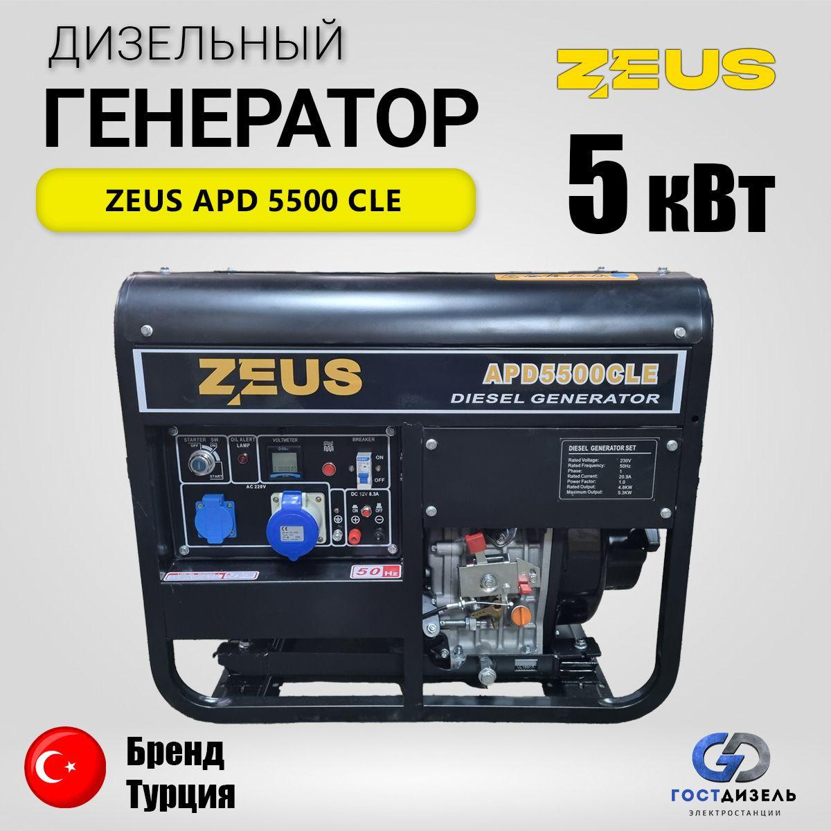 Дизельный генератор Zeus APD 5500 CLE 5 кВт с электростартером. В комплекте аккумулятор, колеса и набор фильтров для 1-го ТО