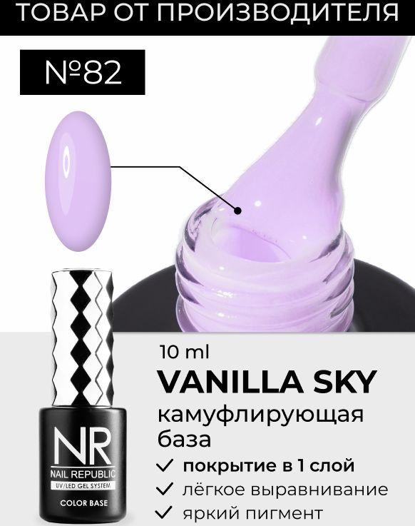 NR Камуфлирующая база для маникюра VANILLA SKY №82 (10 мл)