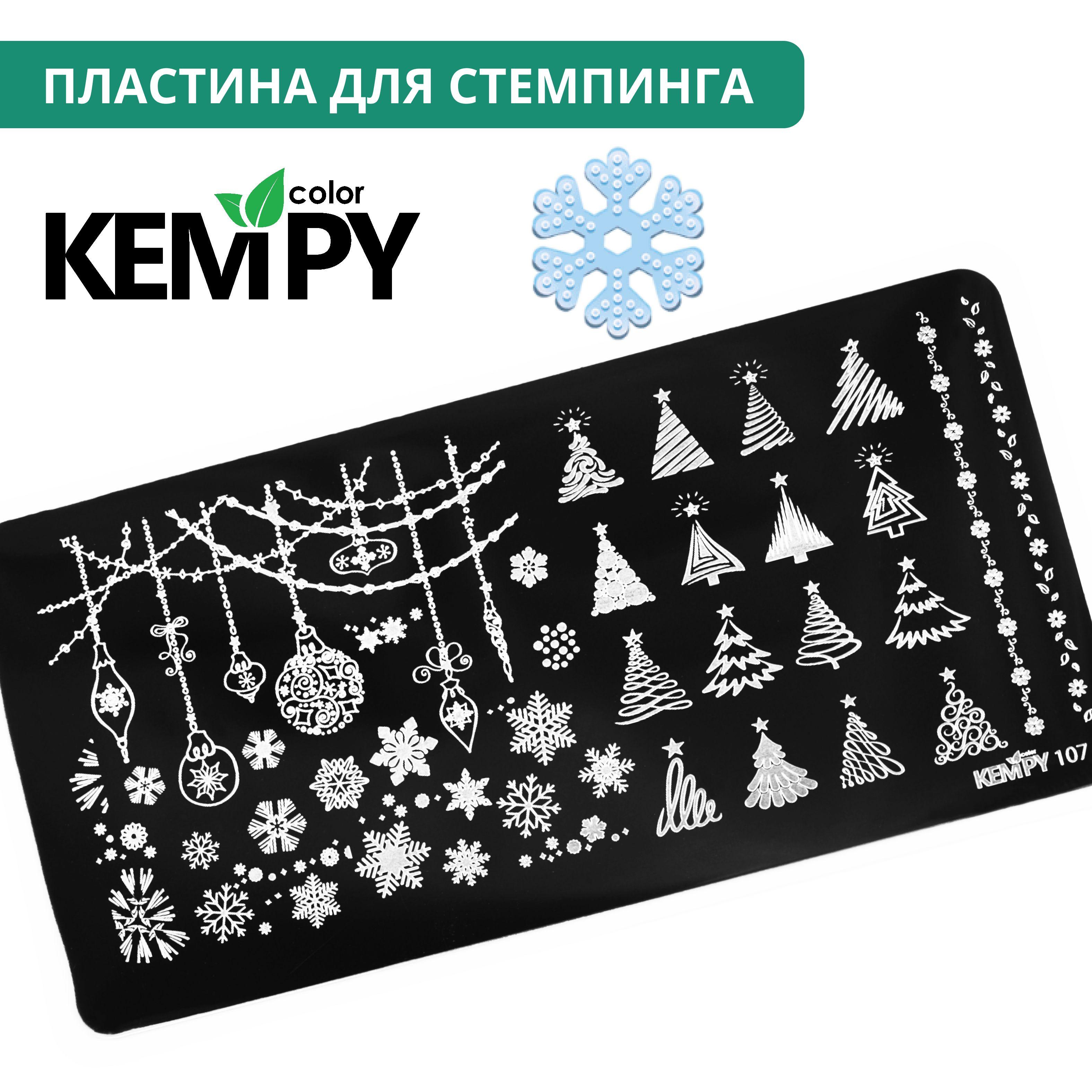 Kempy Color | Kempy, Пластина для стемпинга 107, трафарет для ногтей новый год, с узорами