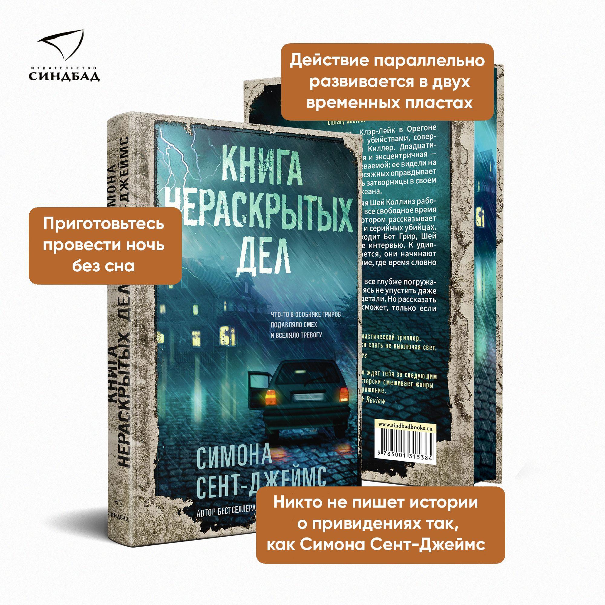 Книга нераскрытых дел | Сент-Джеймс Симона