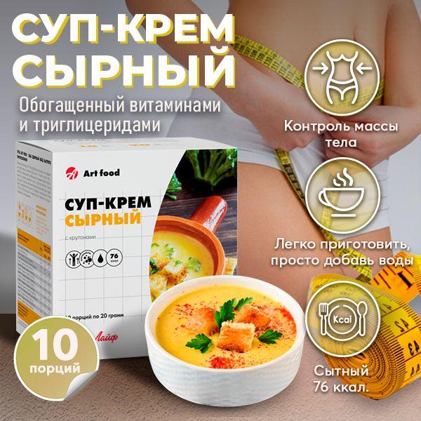 АртЛайф Суп-Крем Сырный с Крутонами (10 порций) Сытное и вкусное первое блюдо быстрого приготовления с пользой для фигуры.