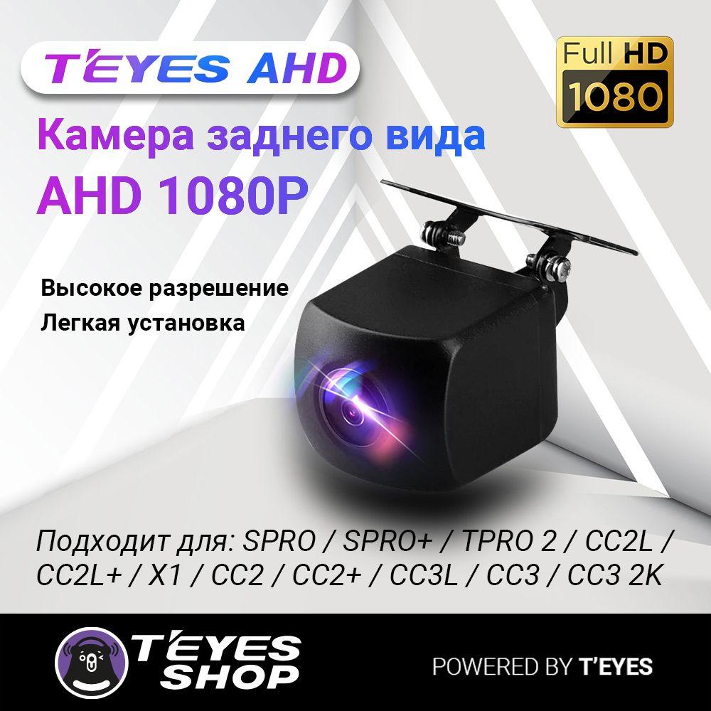 Камера заднего и переднего вида Teyes AHD 1080