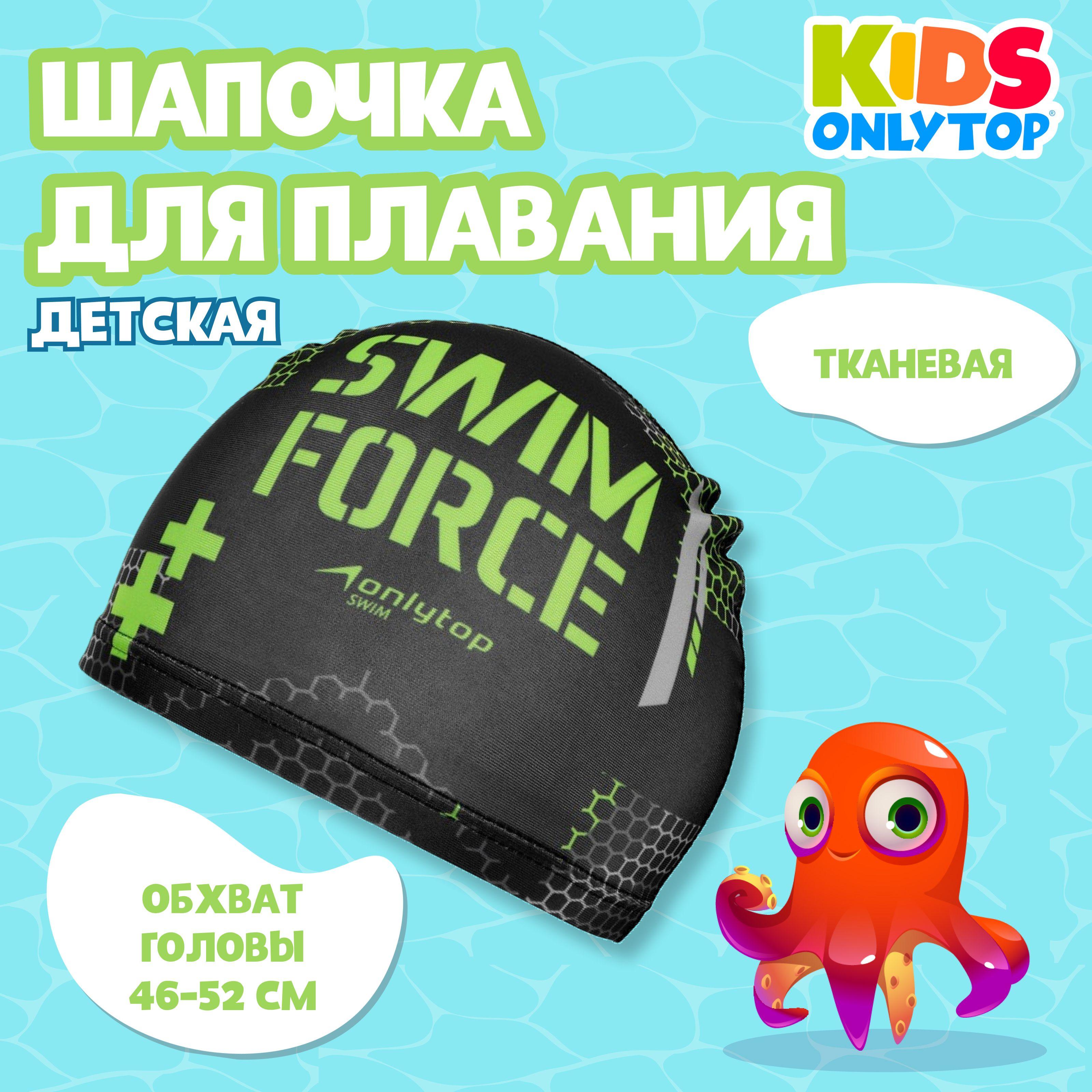 Шапочка для бассейна ONLYTOP "Swim SWIM FORCE", детская , обхват головы 46 - 52 см