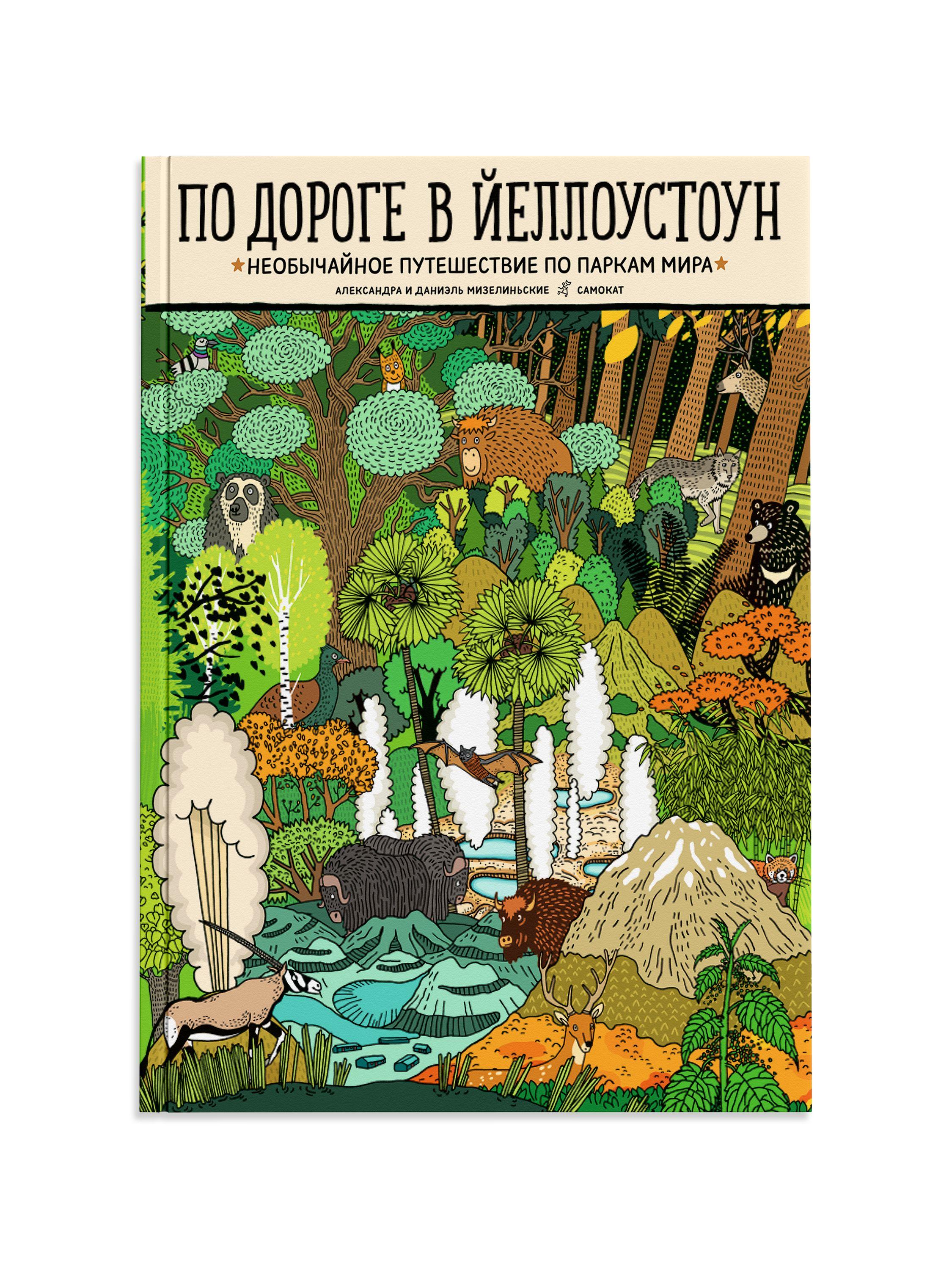 По дороге в Йеллоустоун. Необычайное путешествие по паркам мира | Мизелиньская Александра, Мизелиньский Даниэль