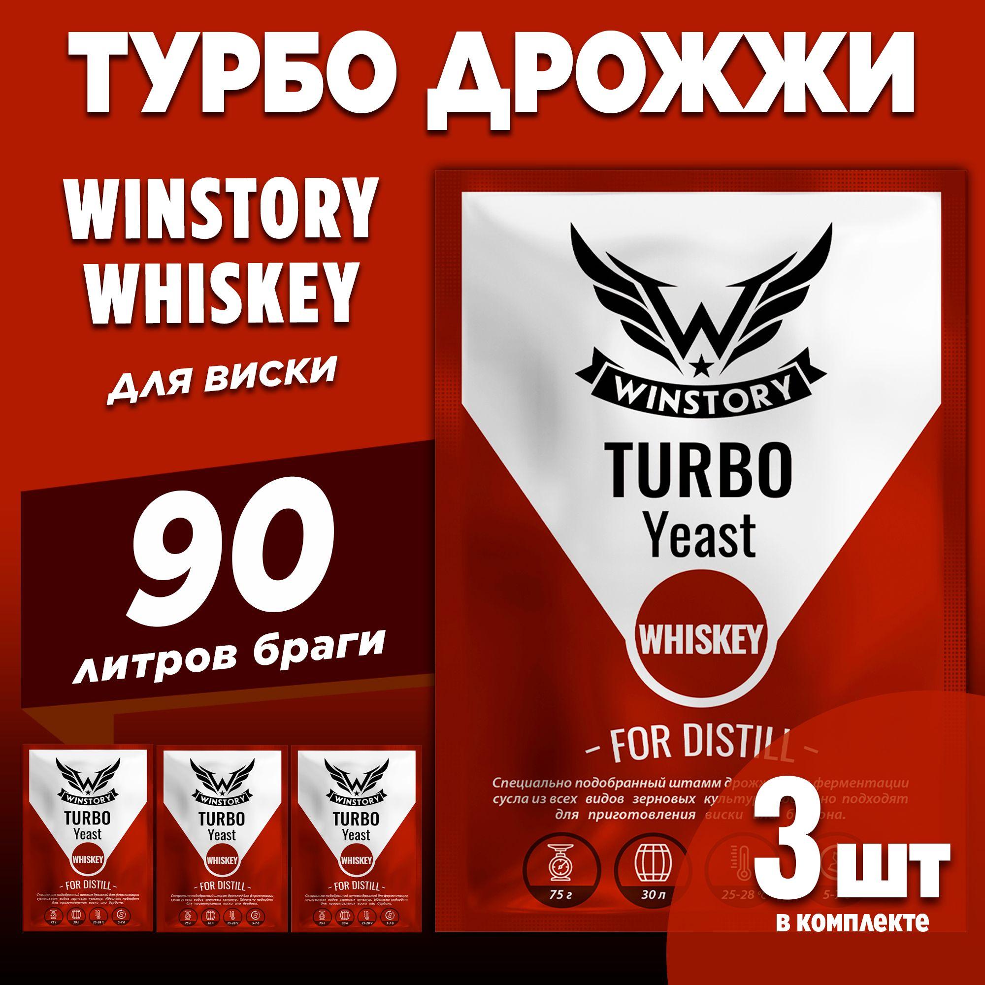 Спиртовые турбо дрожжи для виски Winstory Turbo Whiskey, 3 x 75 г (винстори турбо виски 3 пачки в комплекте)