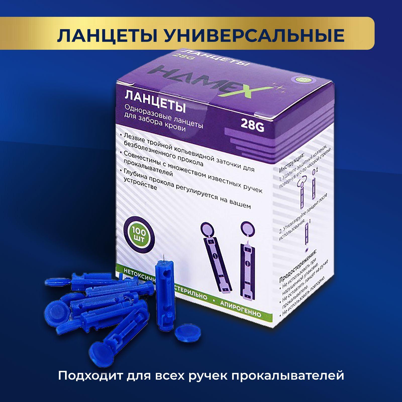 Ланцеты для глюкометра универсальные скарификаторы 28G HAMEX, 100 шт