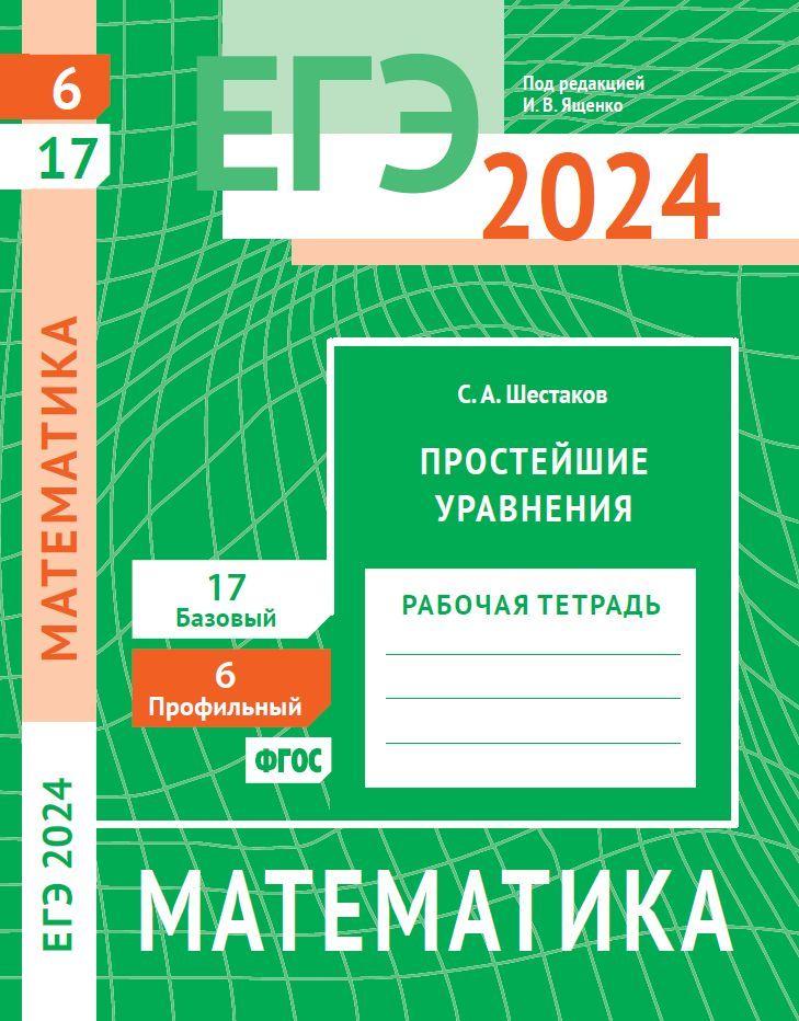 ЕГЭ 2024. Математика. Простейшие уравнения. Задача 6 (профильный уровень). Задача 17 (базовый уровень). Рабочая тетрадь | Шестаков Сергей Александрович