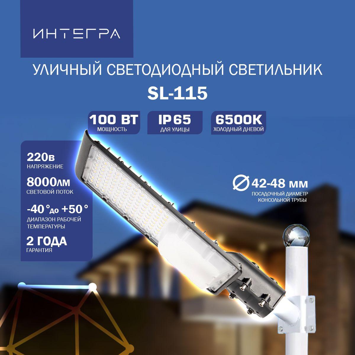 Светодиодный светильник уличный SL-115 100Вт 230В 6500К 8000Лм 400х165х72мм IP65 Integraled