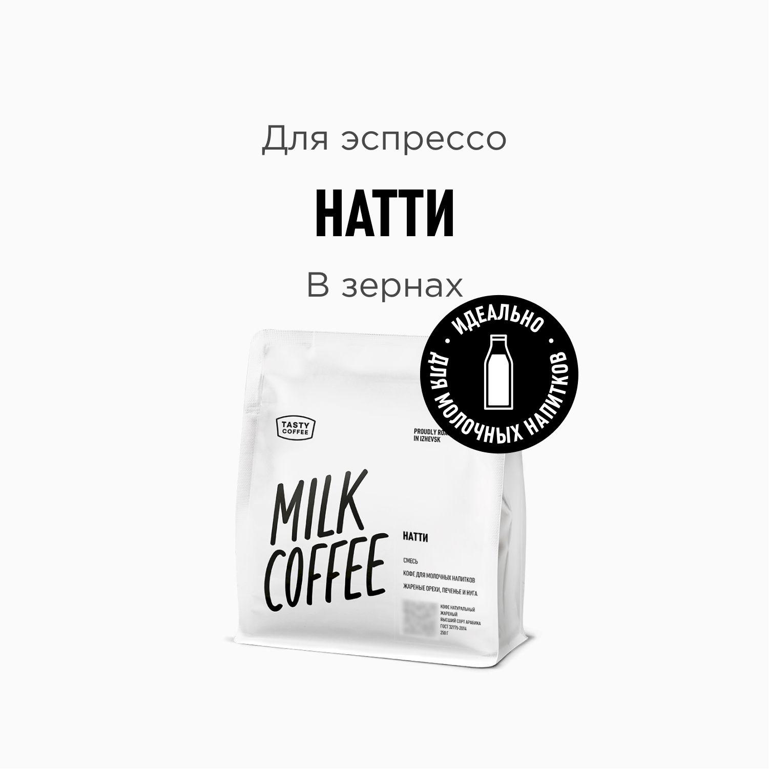 Кофе в зернах Tasty Coffee Натти, 250 г