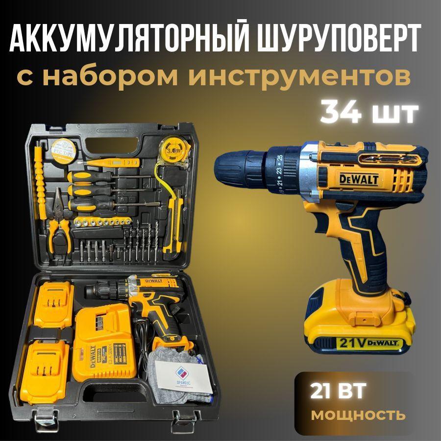 Шуруповерт аккумуляторный Dewalt 21V с набором инструментов,2 АКБ, Дрель шуруповерт от аккумулятора Девольт