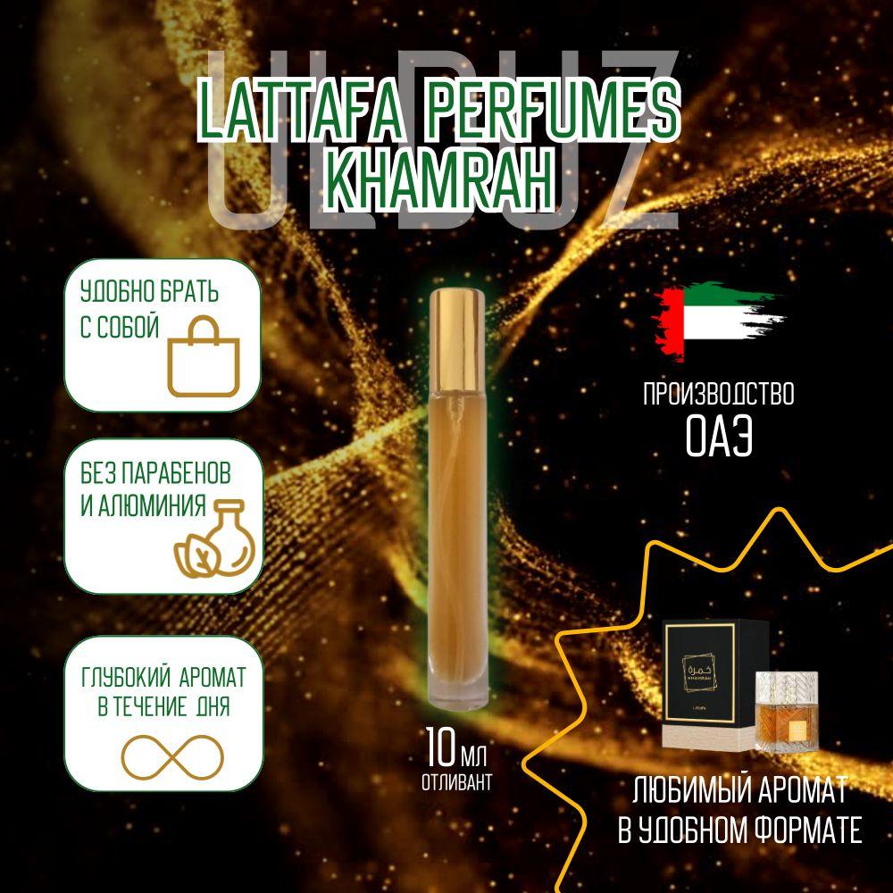 Lattafa Perfumes Вода парфюмерная Khamrah 10 мл